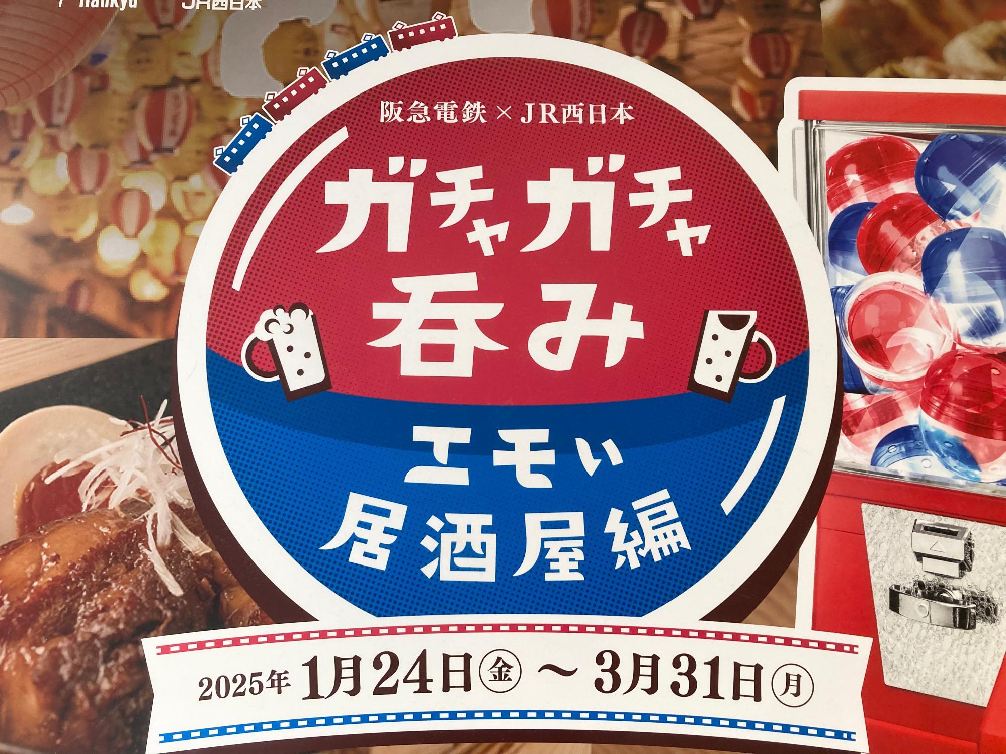 大阪市】はずれなし！ 阪急電鉄×JR西日本 ガチャガチャ呑みエモ