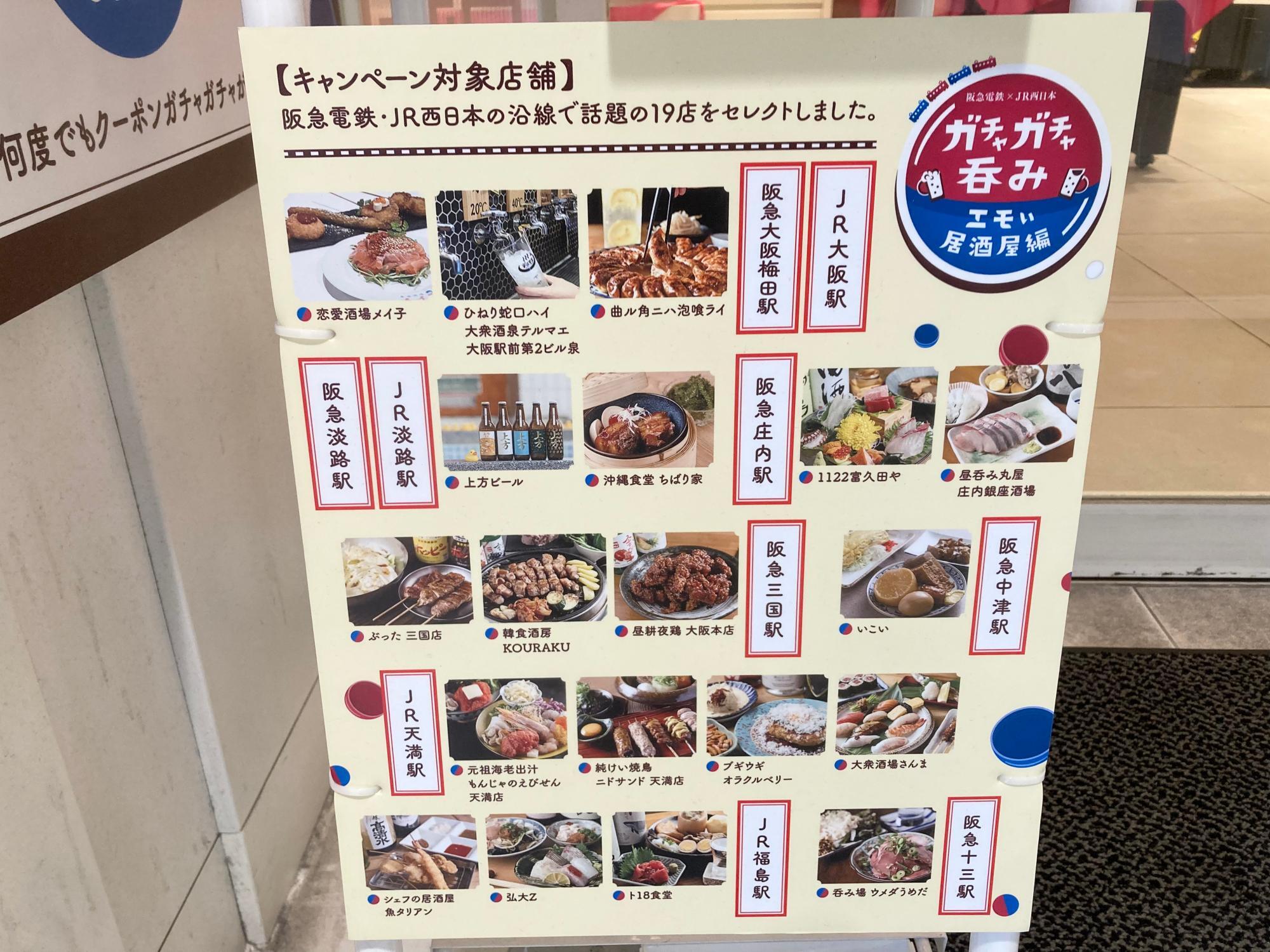 居酒屋ガチャ 大阪市】はずれなし！ 阪急電鉄×JR西日本 ガチャガチャ呑みエモ