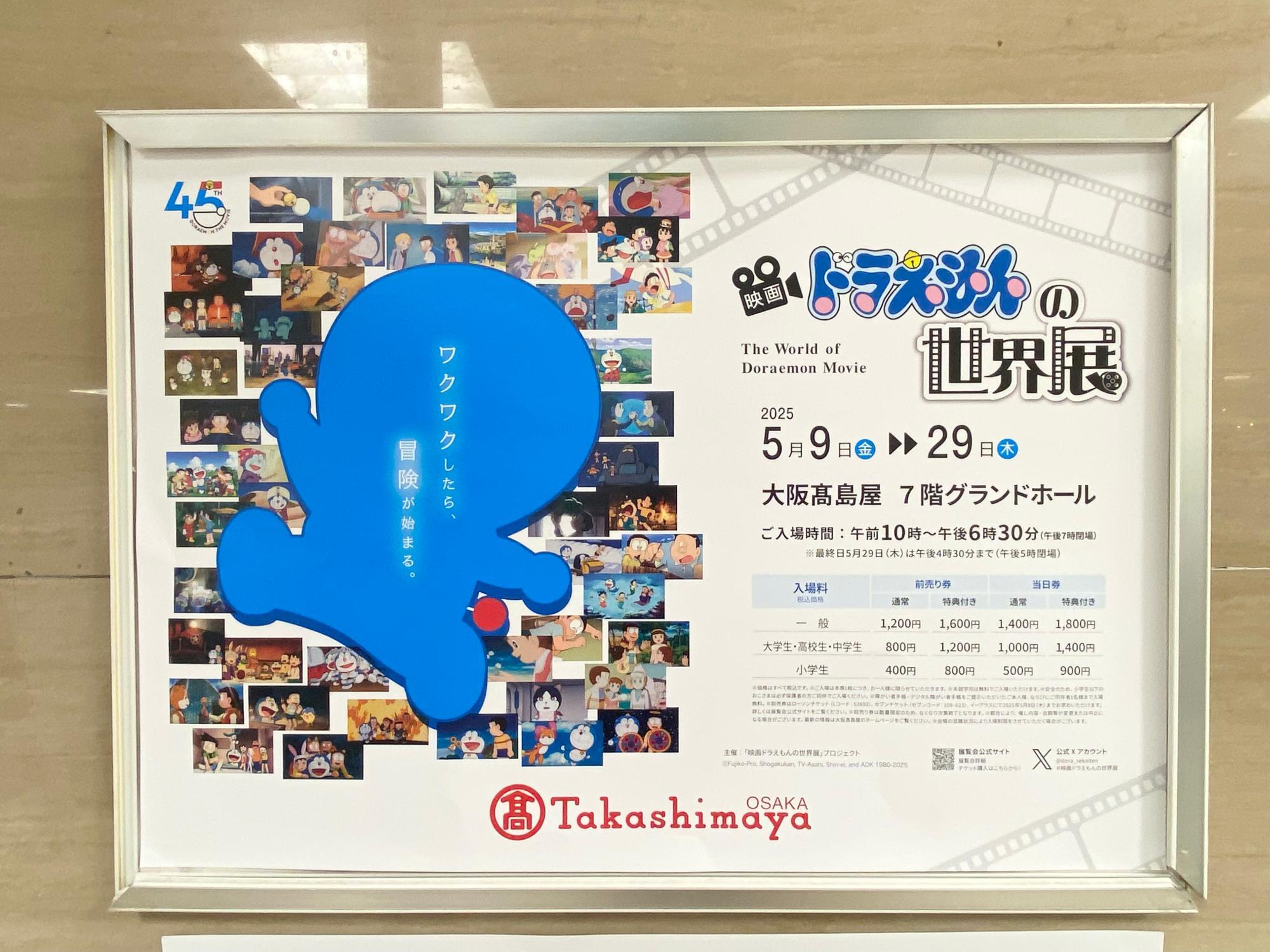 大阪市中央区】名シーンの数々！ 5月29日まで「映画ドラえもんの