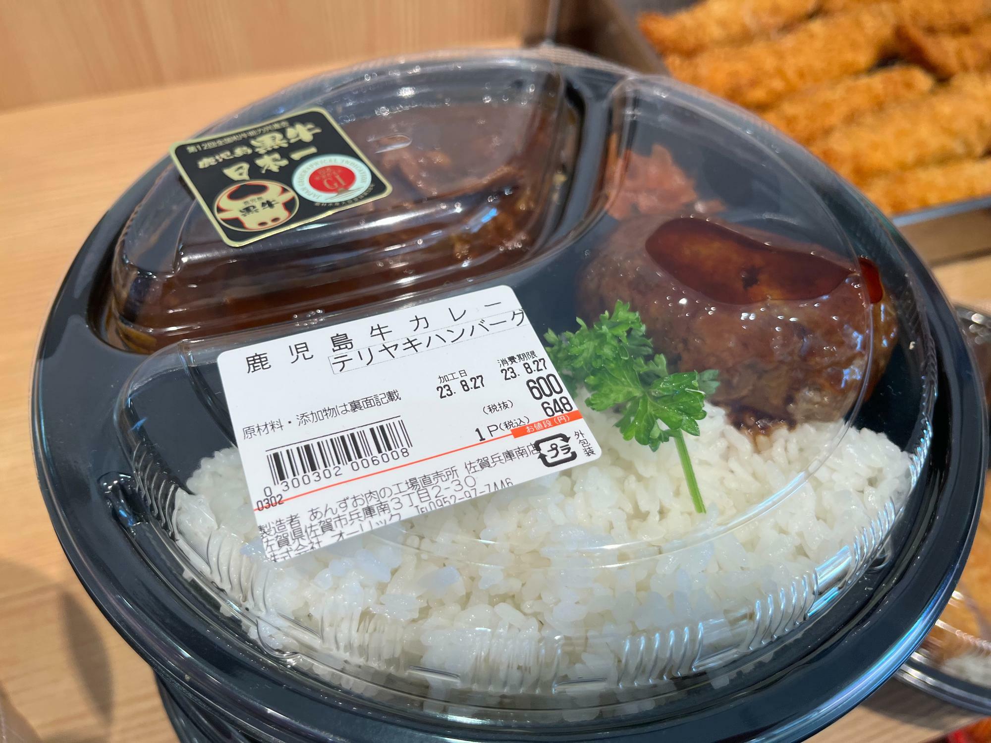 鹿児島黒牛カレー・テリヤキハンバーグ 600円