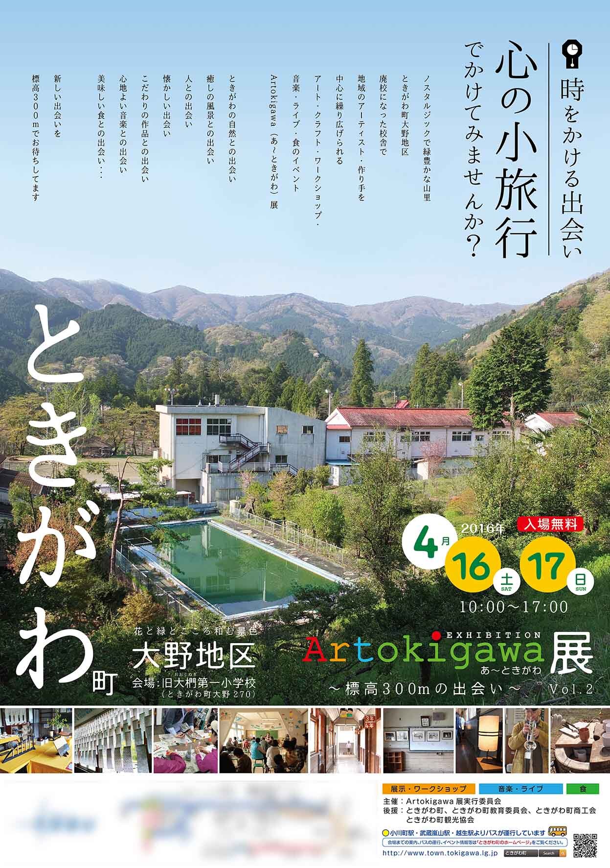 ときがわ町のイベント「Artokigawa展」(過去開催のものです)