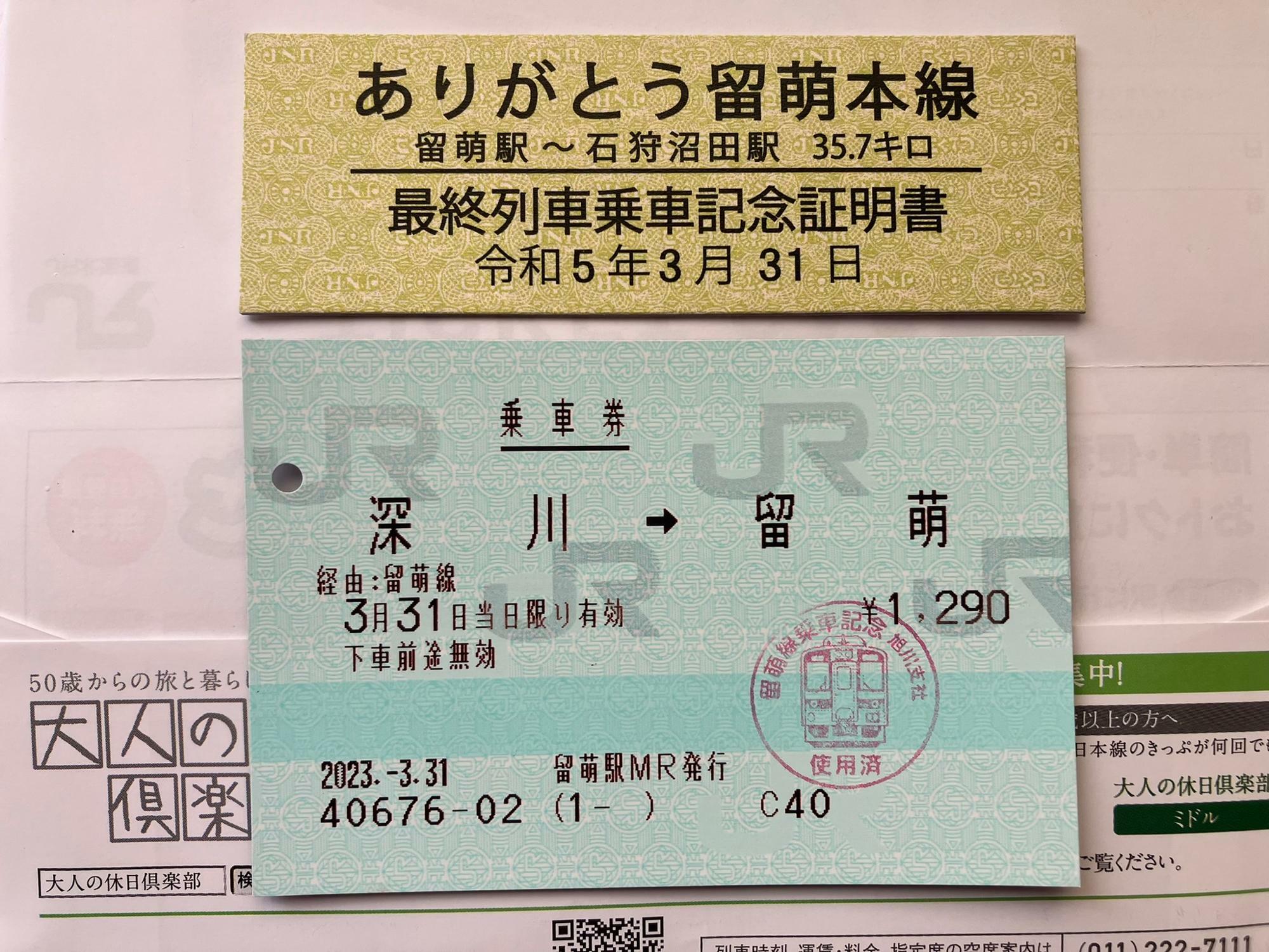 ファンにより配布された乗車記念証明書と乗車券（筆者撮影）