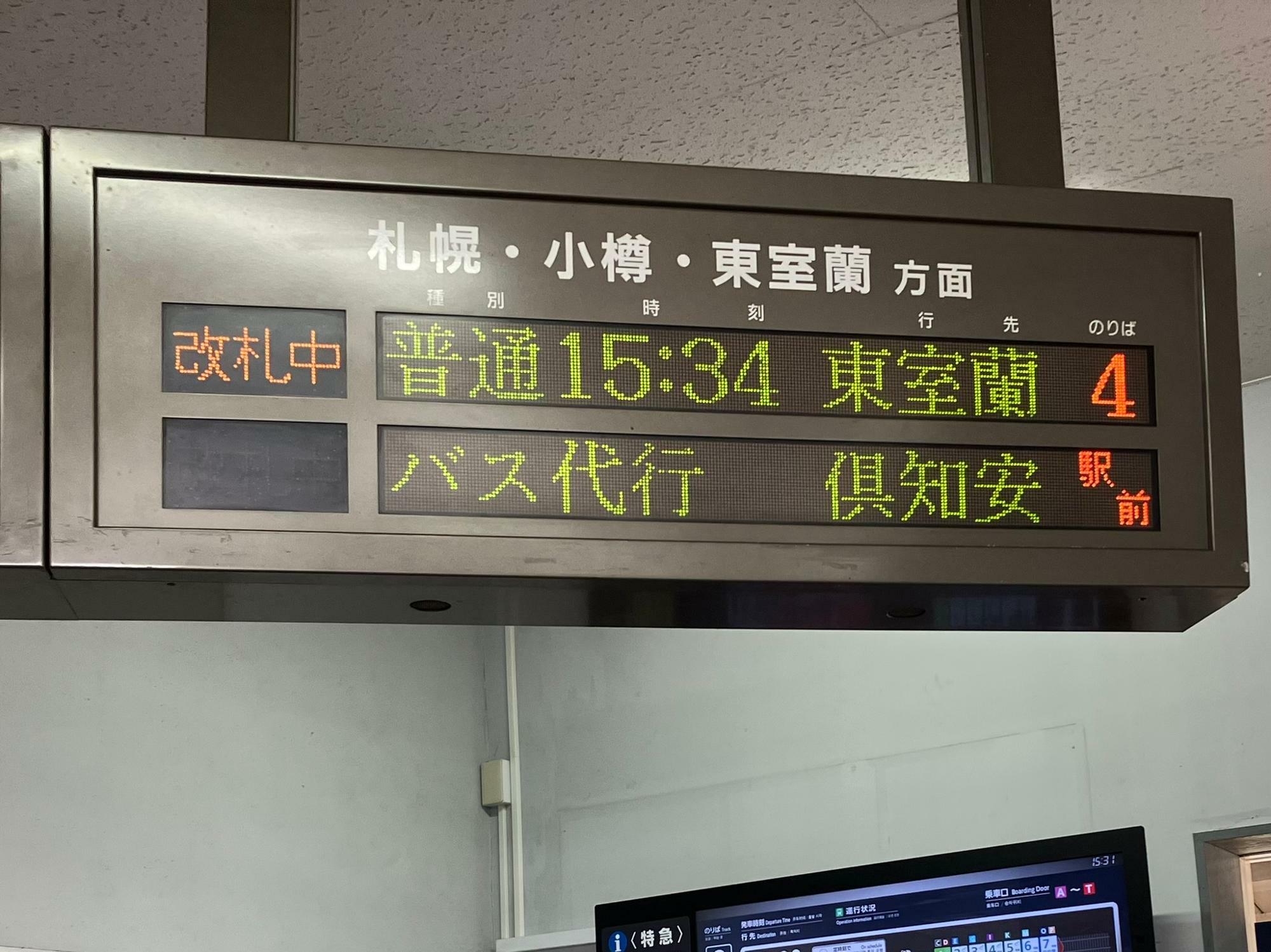 倶知安行のバス代行を伝える長万部駅の電光掲示板（筆者撮影）
