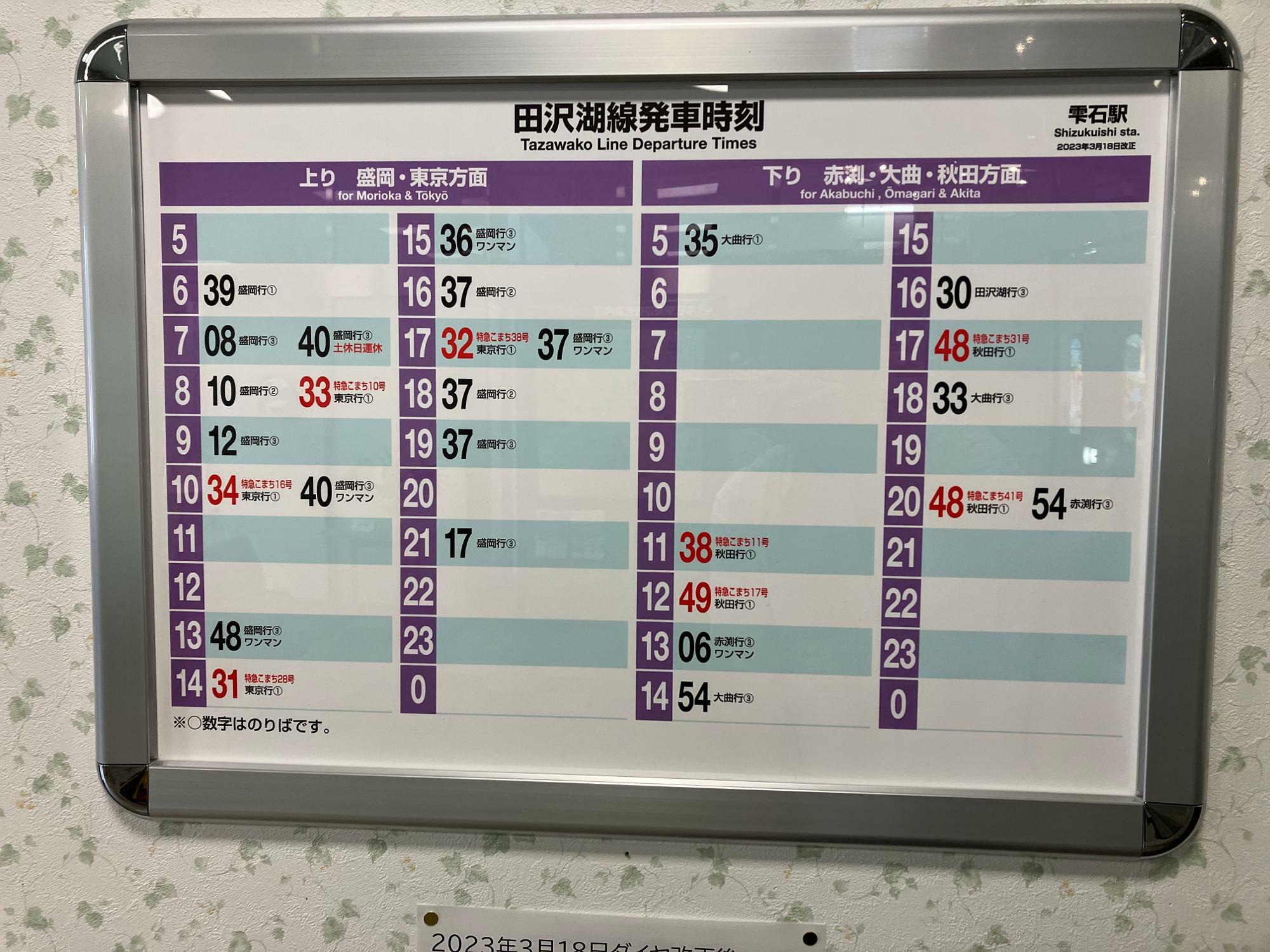 雫石駅発車時刻表。秋田新幹線は1時間に1本の運行だが停車する列車は少ない。大曲駅まで田沢湖駅を通しで運転する普通列車も1日3本しかなく青春18きっぱー泣かせの路線だ（筆者撮影）