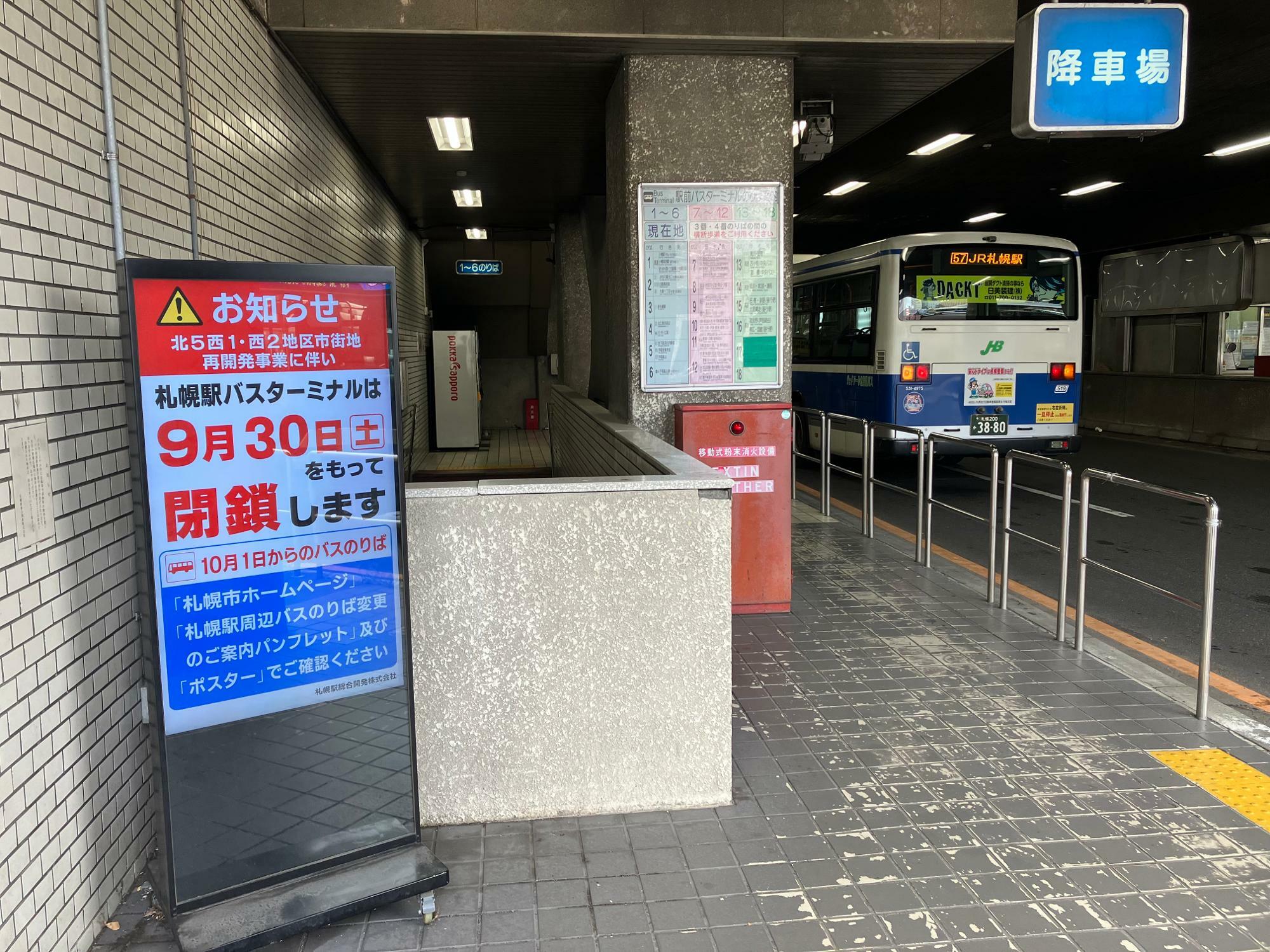 札幌駅バスターミナルの閉鎖を告げる案内（筆者撮影）