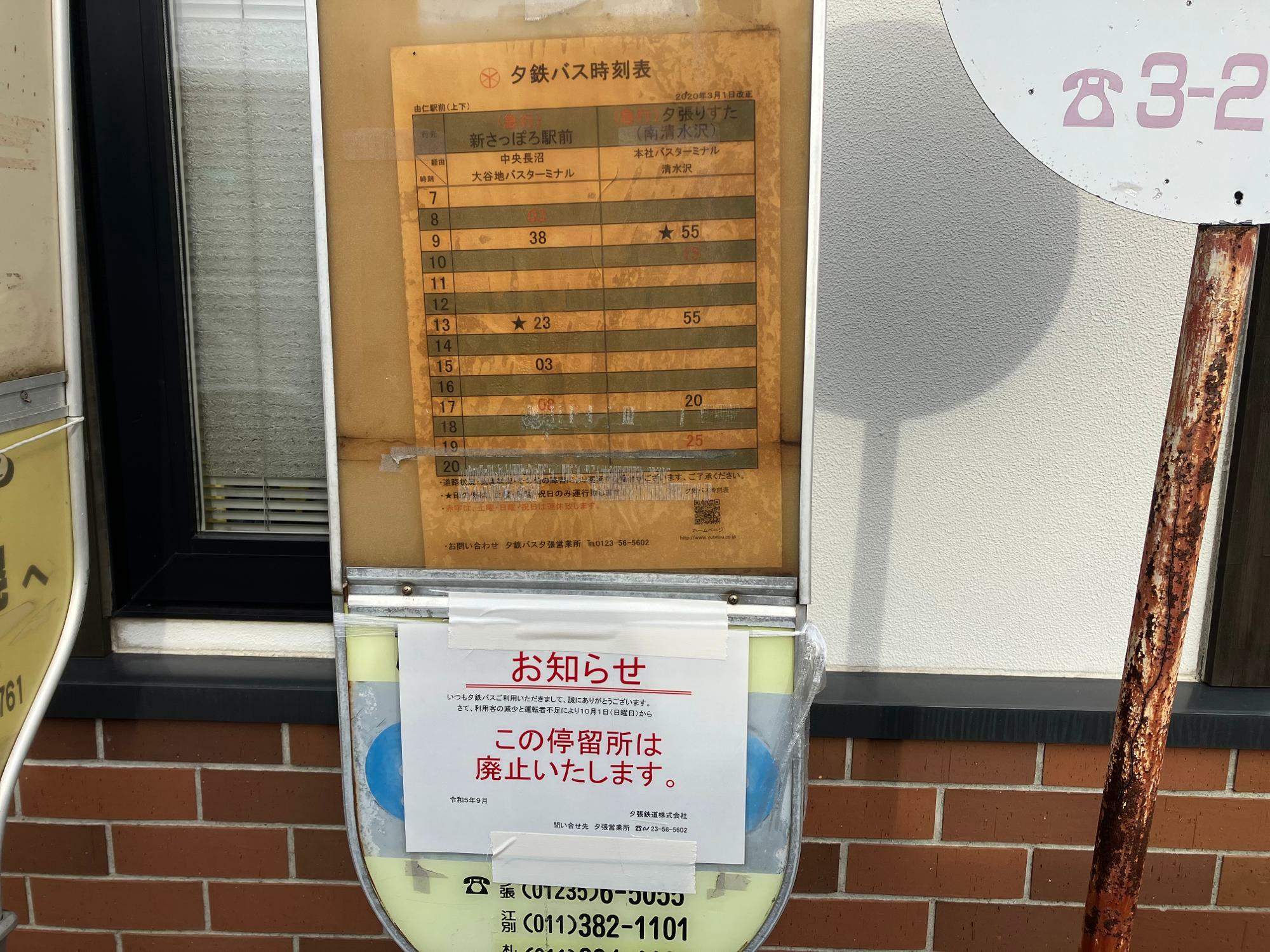 由仁駅のバス停には廃止を告げる旨の掲示がされていた（筆者撮影）