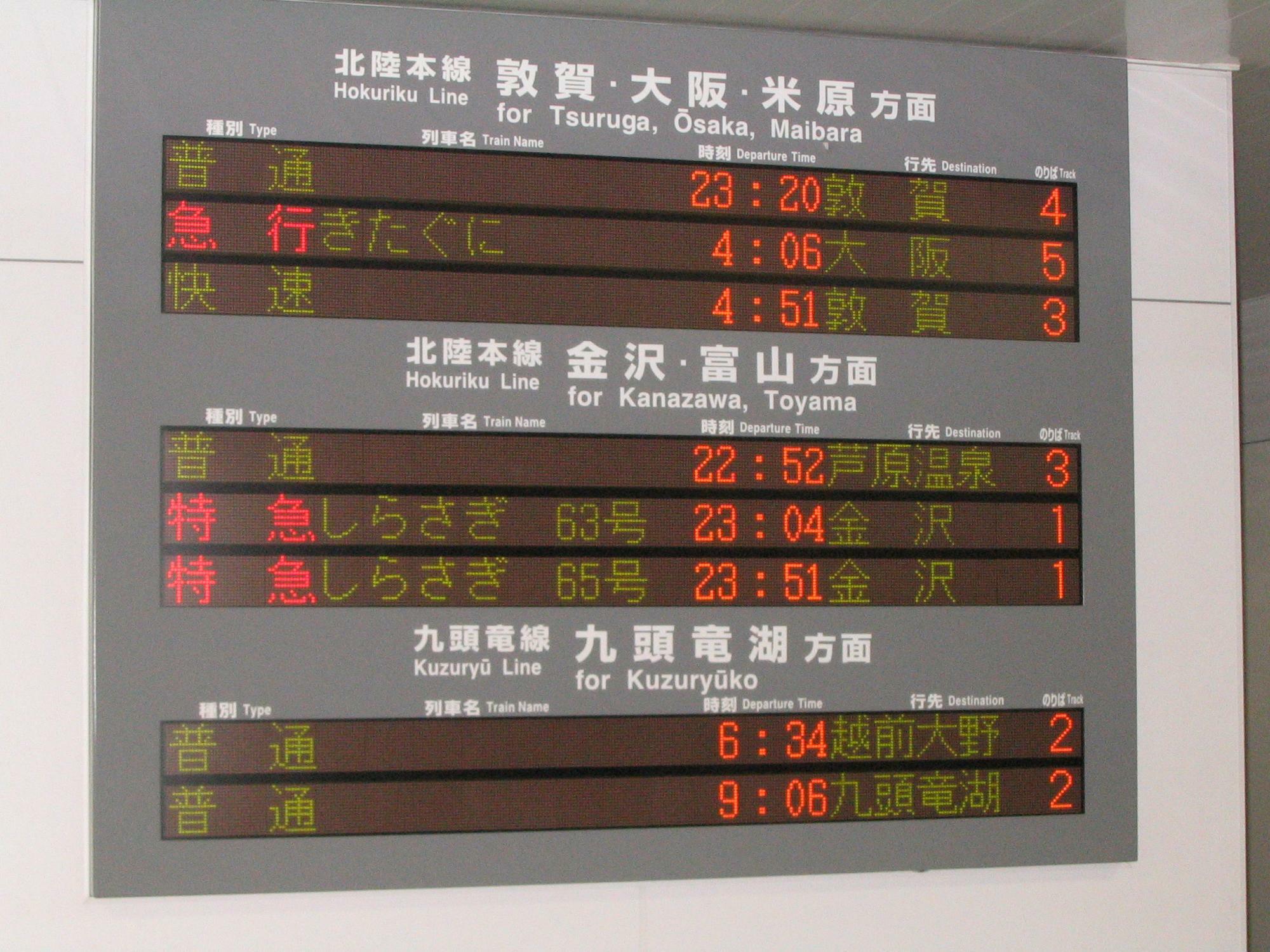 2010年当時の福井駅の電光掲示板。23時を過ぎても金沢行の特急列車の運行があり急行きたぐに号の表示も（筆者撮影）