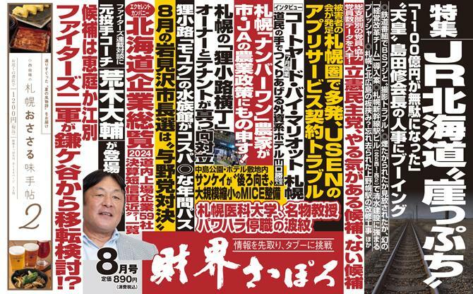 刺激的な見出しが並ぶ「財界さっぽろ」8月号中吊り広告（画像：財界さっぽろHPより引用）