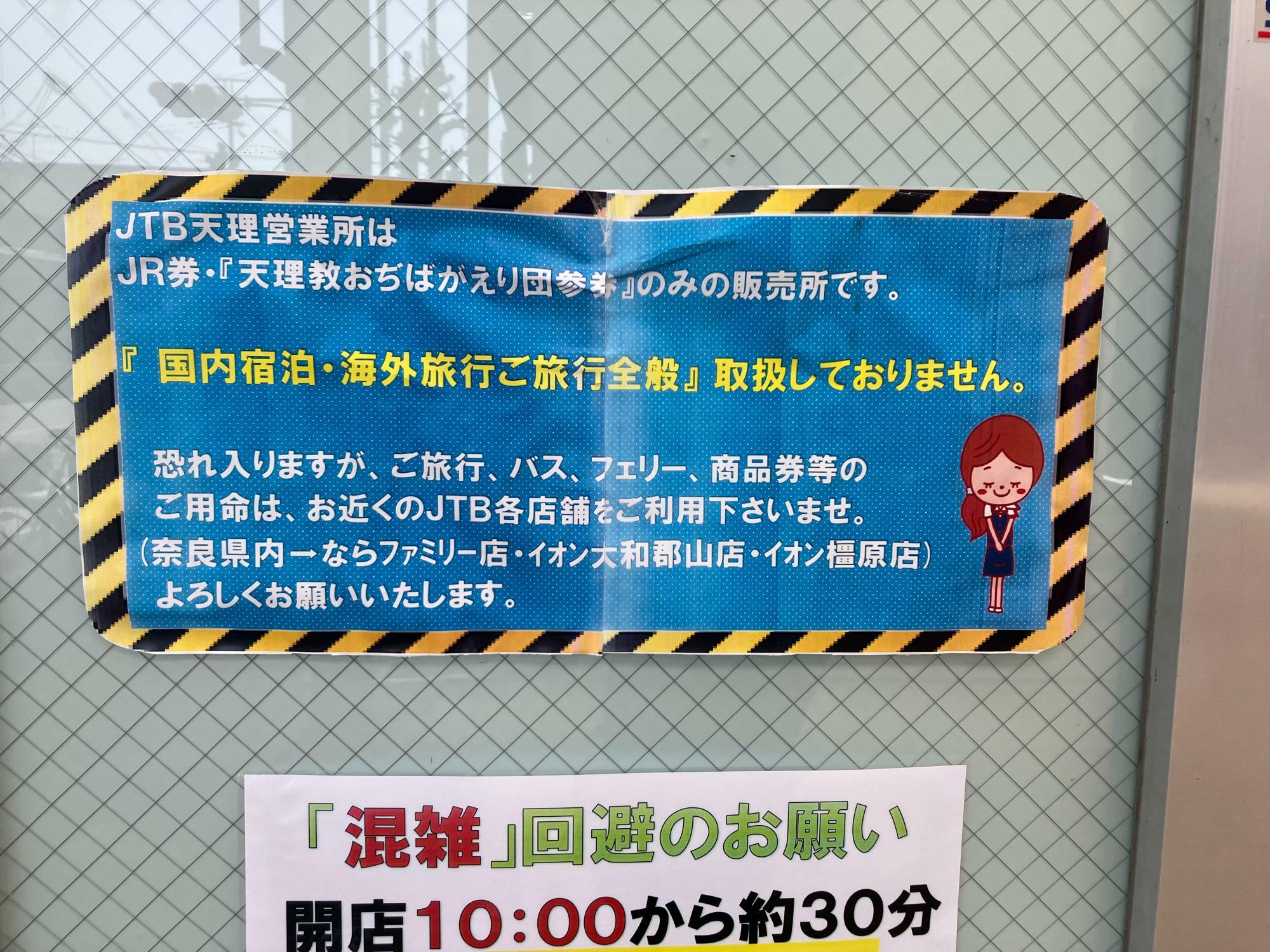 JTB天理営業所は事実上の信者専用のようだ（筆者撮影）