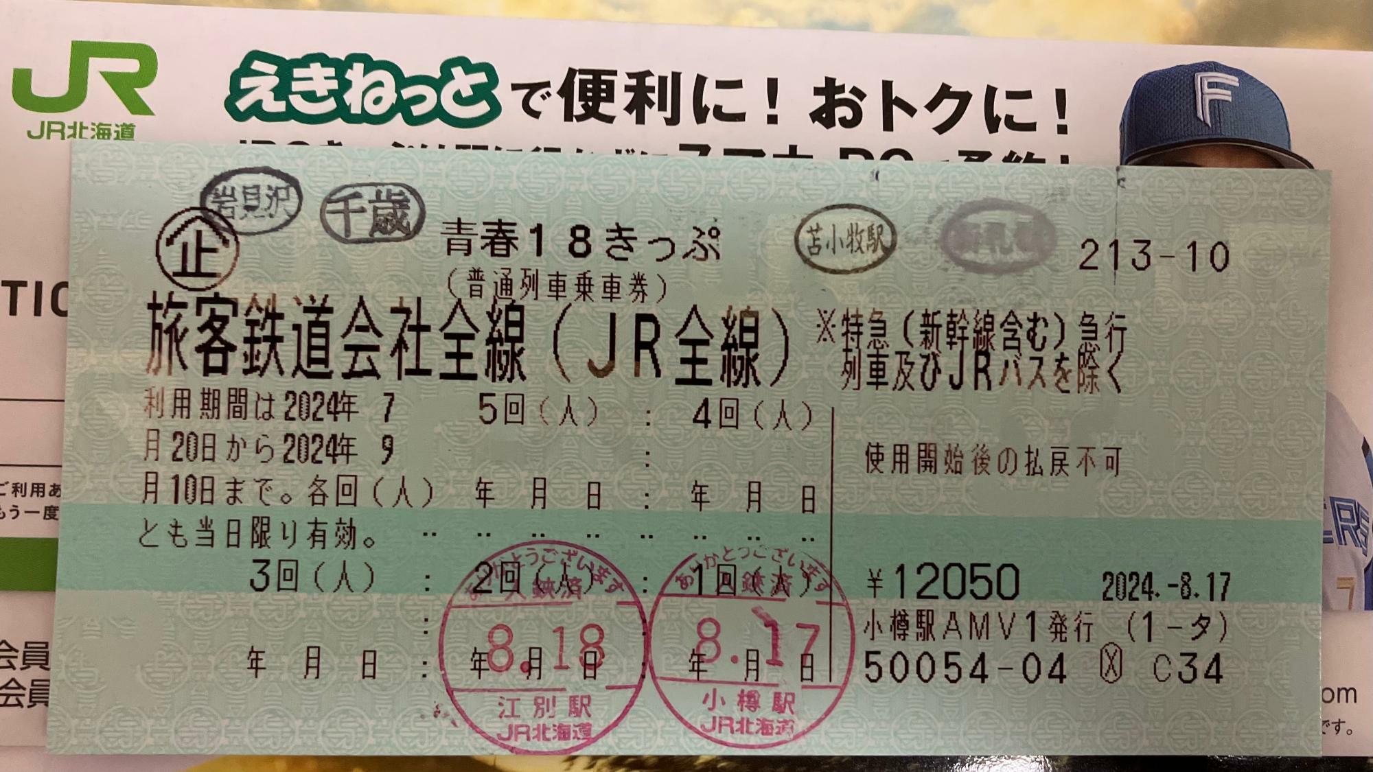 2024年夏季分の青春18きっぷ（筆者撮影）