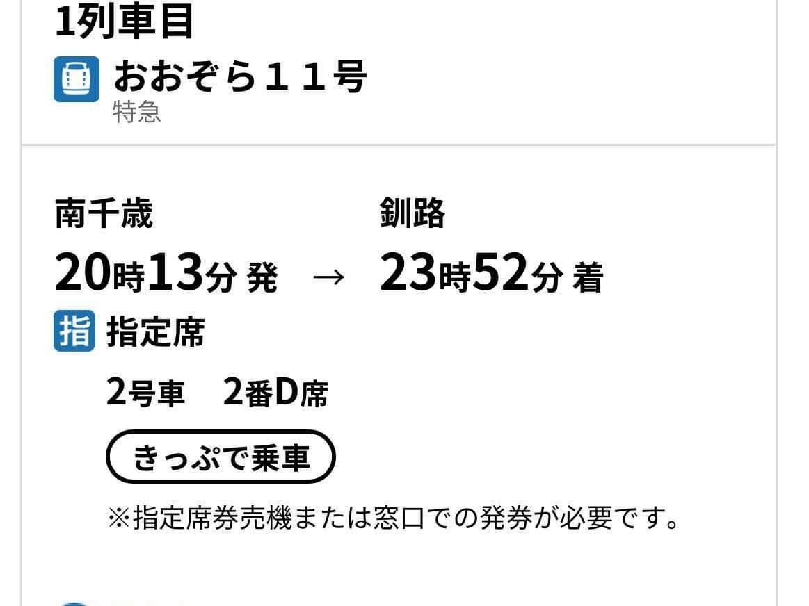 男性が予約購入した特急おおぞら号（画像：読者提供）