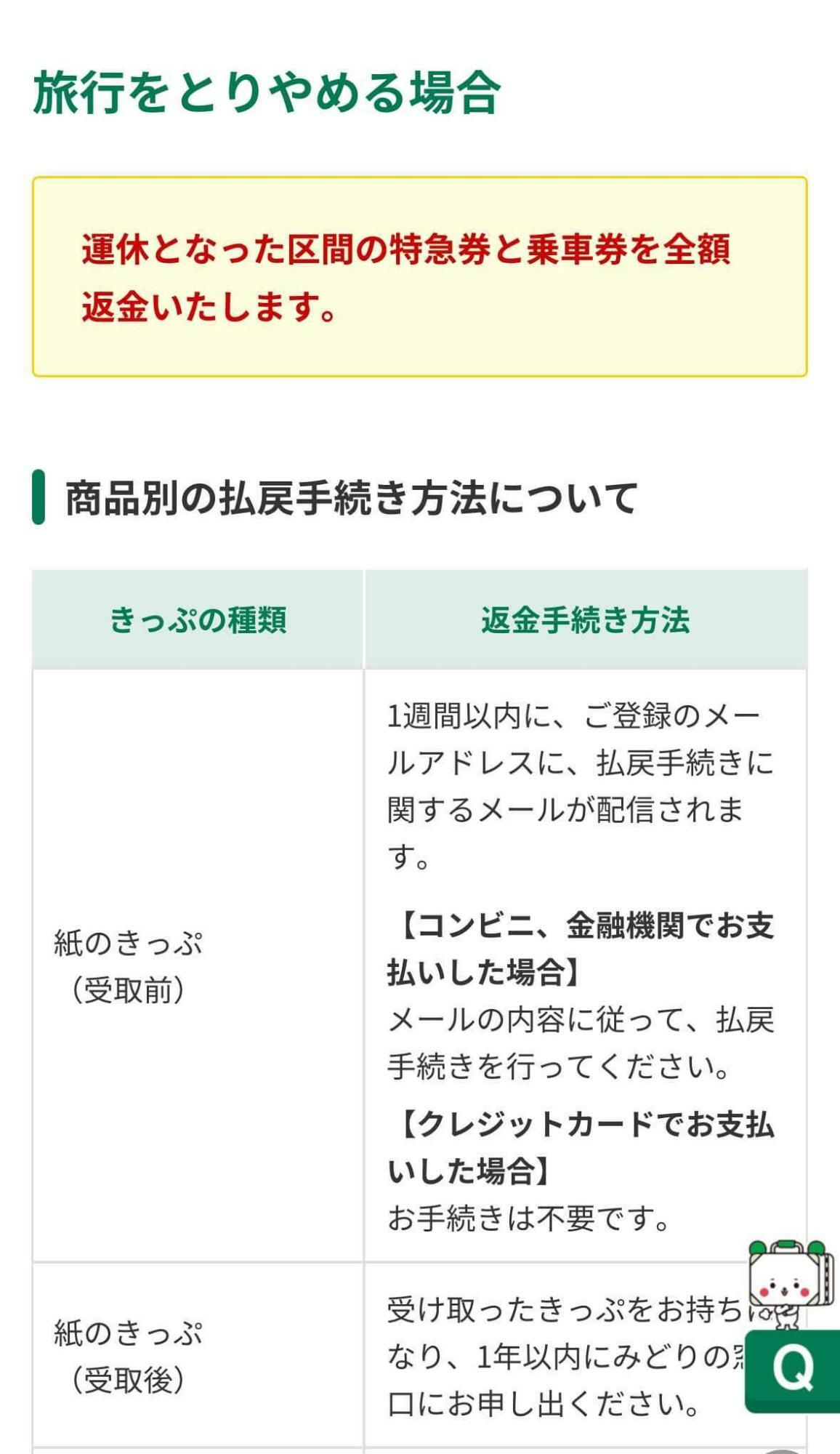 列車が運休となった場合、1週間以内に払戻手続きに関するメールが送られるそうだが、利用者にとっては分かりにくい（画像：えきねっとより引用）