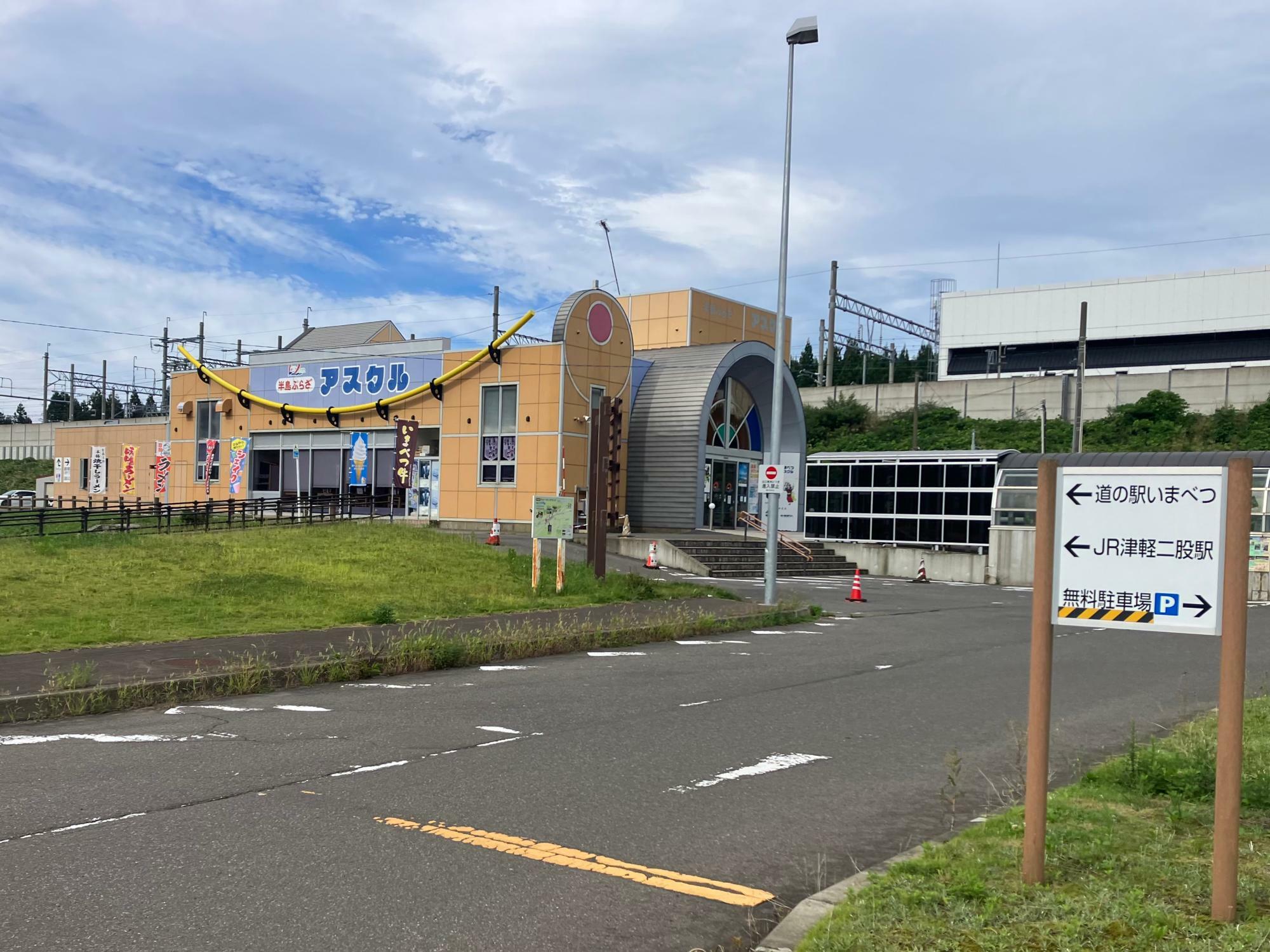 道の駅いまべつ半島プラザアスクル（筆者撮影）