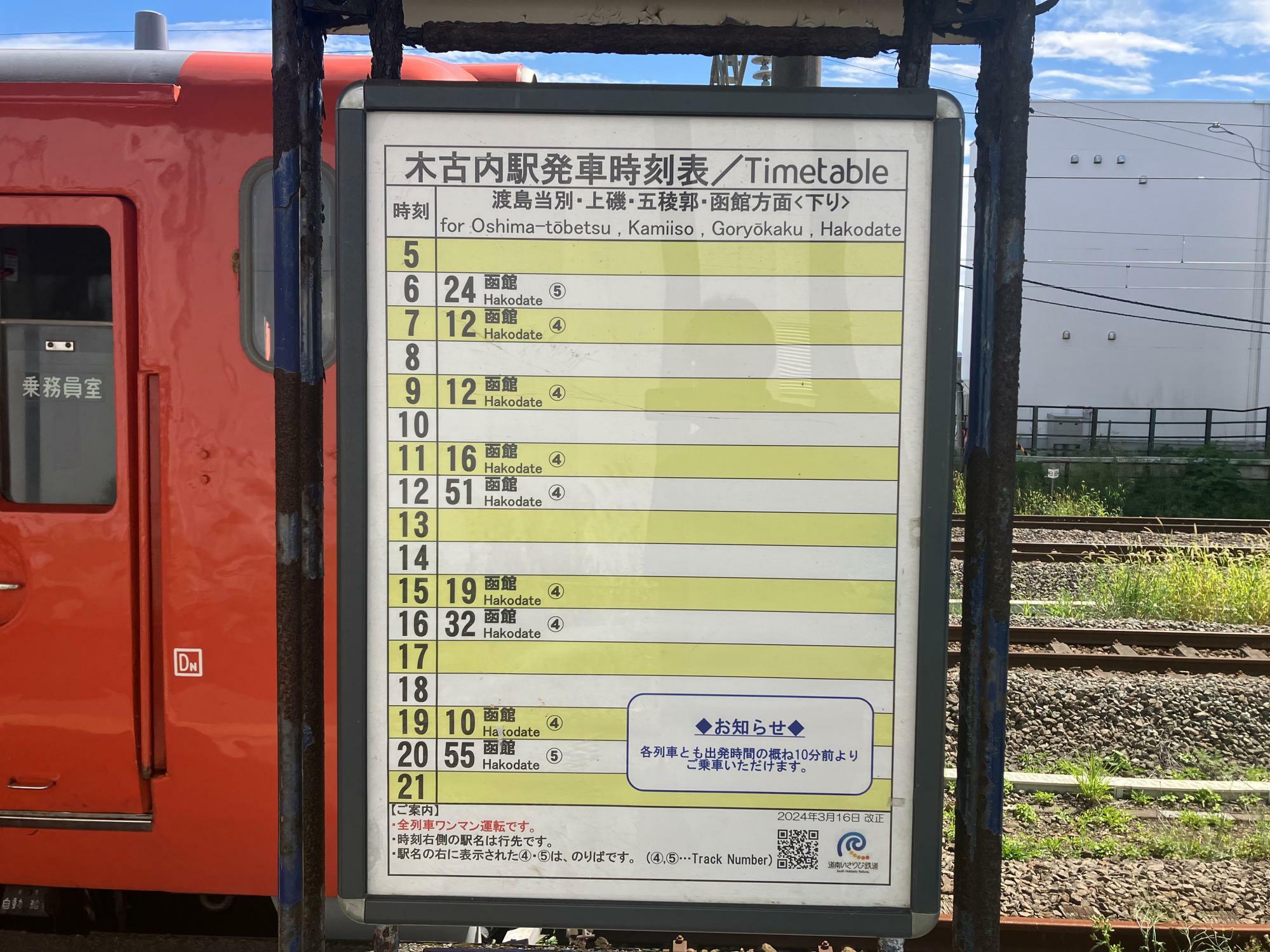 木古内駅での新幹線への接続はほぼ考えられていないダイヤで運行されている（筆者撮影）