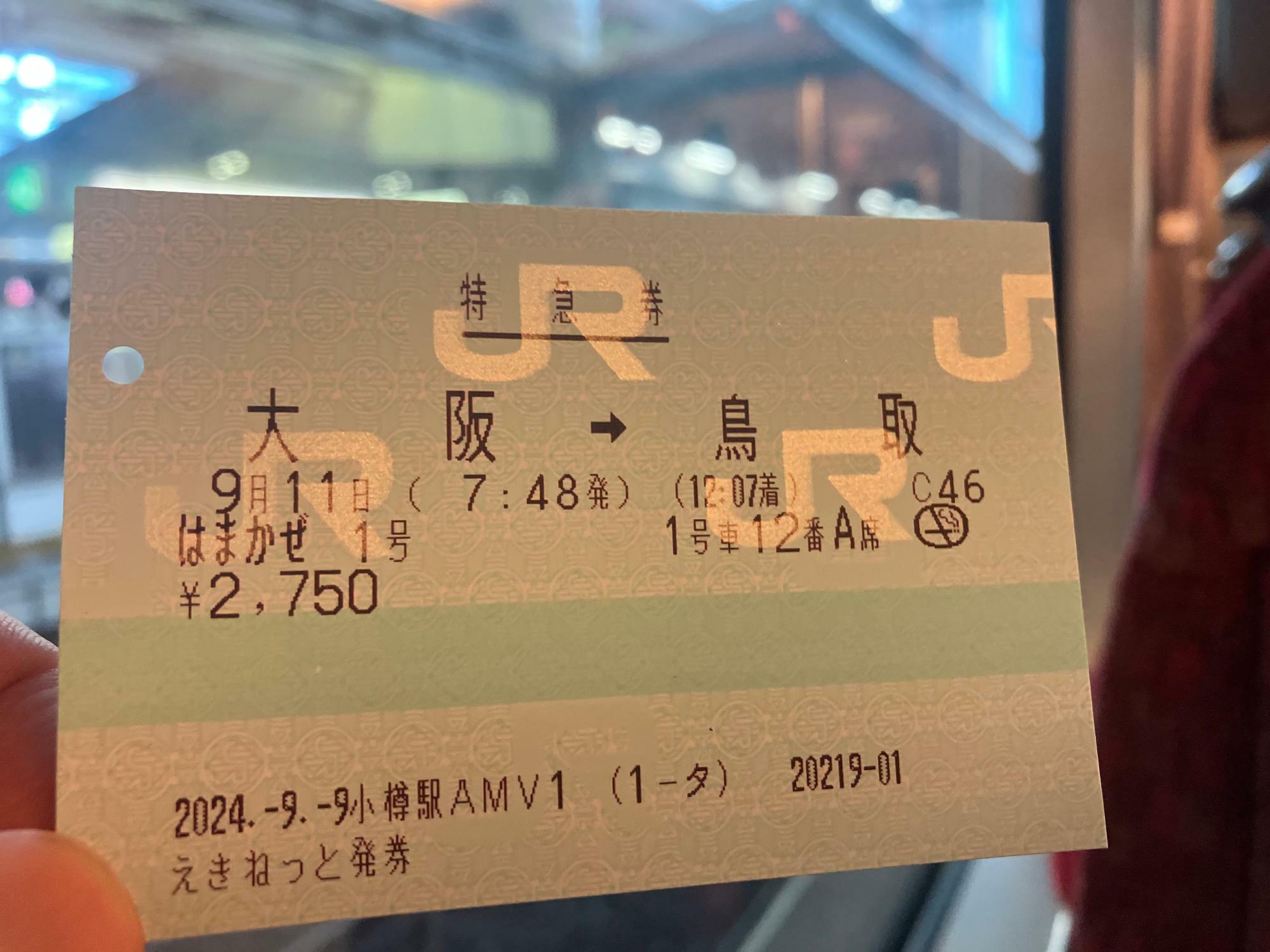 この日は閑散期のため特急料金が通常よりも200円安い。乗車券は、はまかぜ号で播但線を乗り通す場合は福知山線経由の運賃で計算される特例のため4510円となる（筆者撮影）