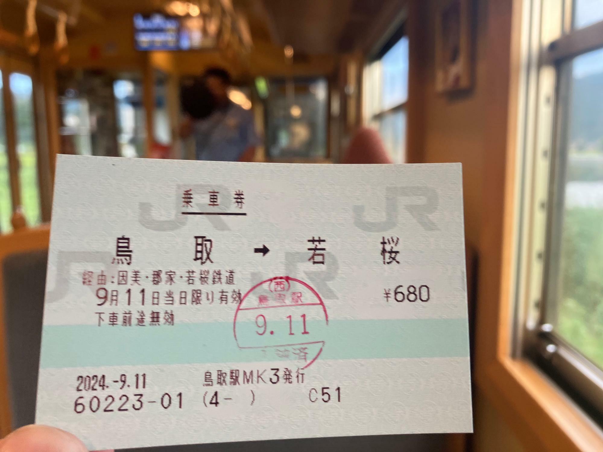 JRから若桜鉄道への連絡乗車券。なお、若桜鉄道線内では乗車券は記念に持ち帰ることはできない（筆者撮影）