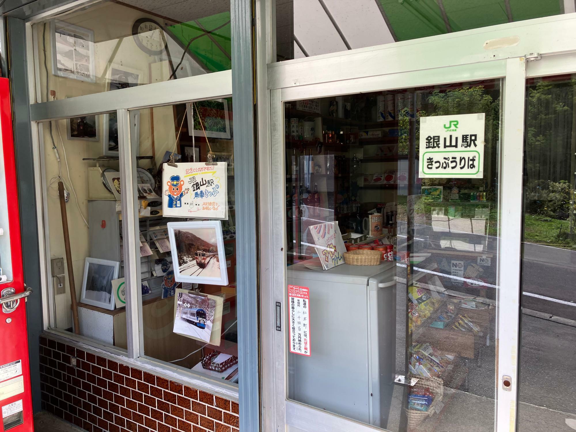 木村商店さん入り口には「銀山駅きっぷうりば」とあり、往年の「特急北海号」や「ニセコエクスプレス」の写真が飾られていた（店主に許可を得て筆者撮影）