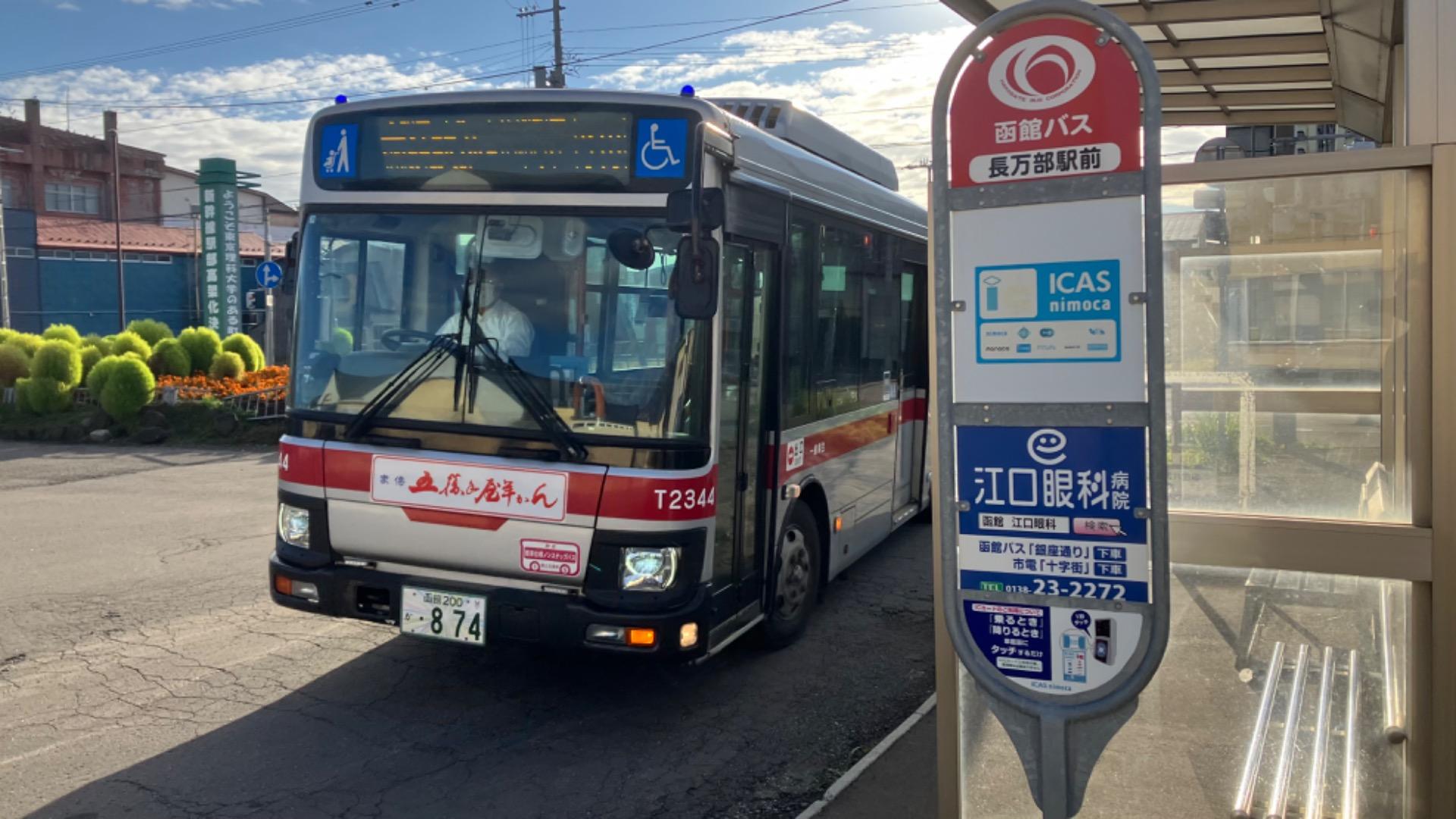 函館 長万部 セール バス