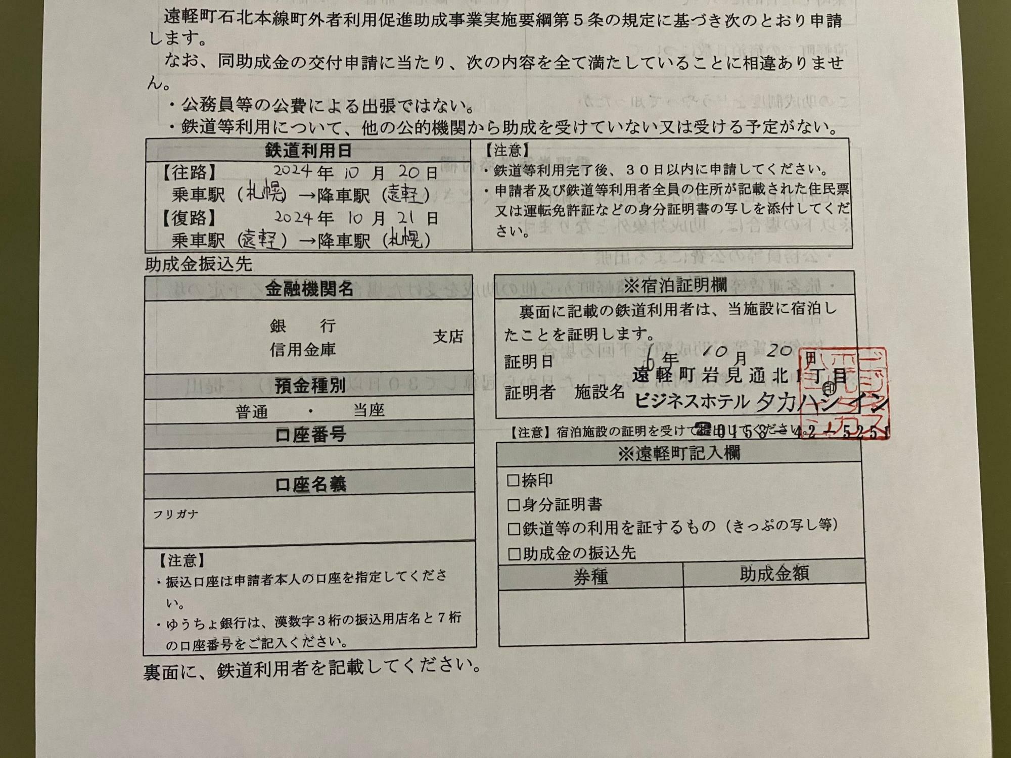 宿泊施設で証明をもらった申請書（筆者撮影）