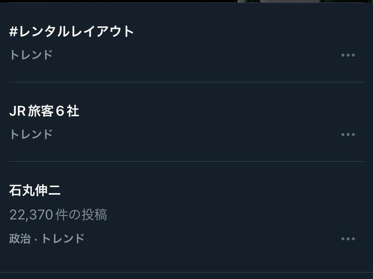 2024年10月26日23時30分現在「石丸伸二」などと並んで「JR旅客6社」がXでトレンド入りしていた（筆者スクリーンショットより）