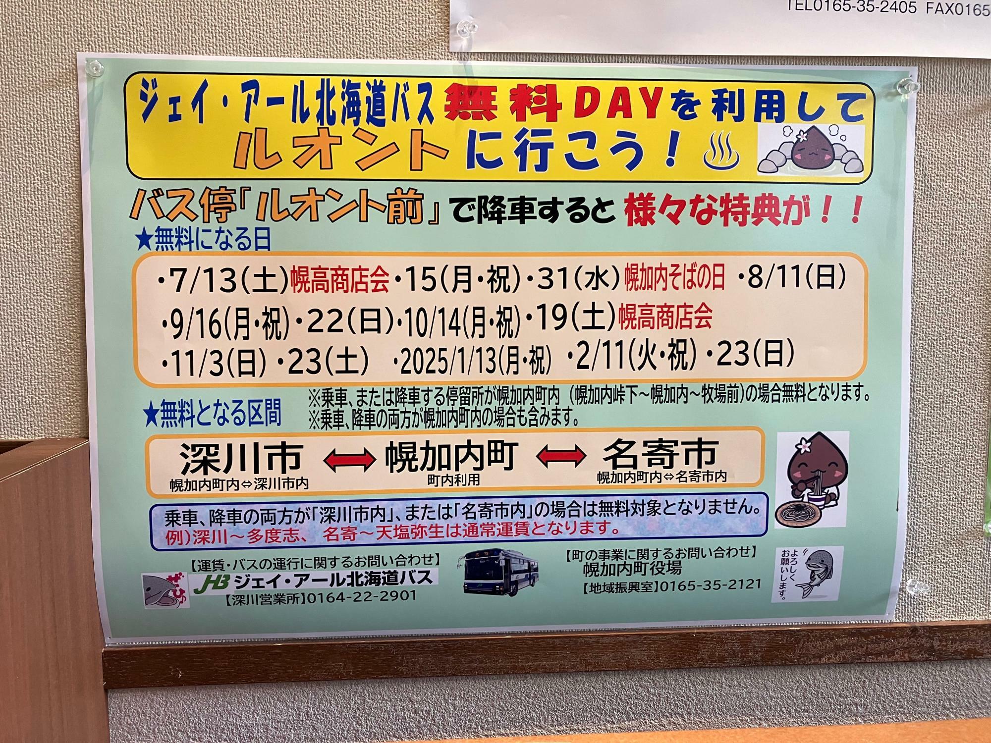 幌加内町内でのバス「無料DAY」の掲示（筆者撮影）