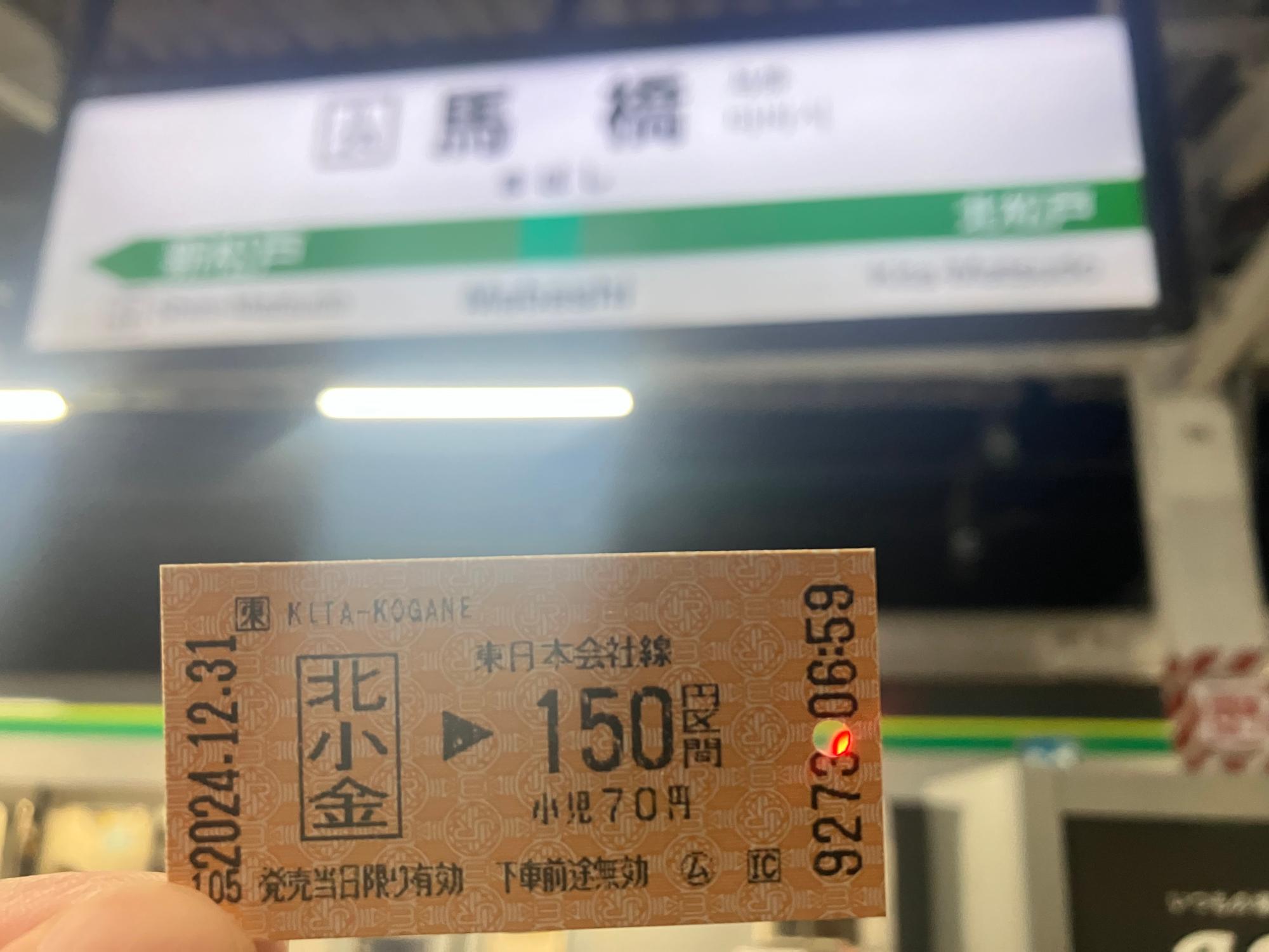 1035.4kmをルールに則って35時間かけて使い倒した乗車券とゴールの馬橋駅駅名標（筆者撮影）