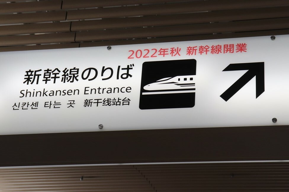 諫早駅には気の早い案内表示がある。