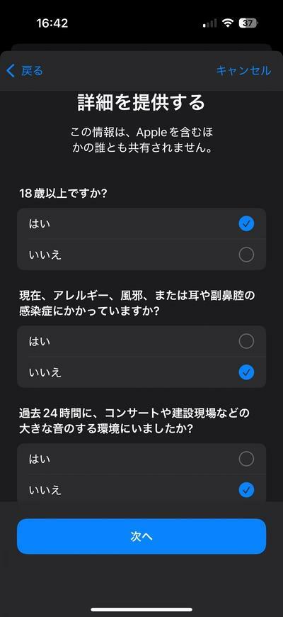 最初に年齢やアレルギー・風邪など体調、24時間以内に大きな音にさらされたかなどの確認が入ります。