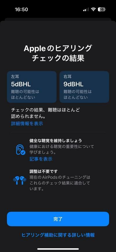 テストが終わるとすぐにAppleのヒアリングチェックの結果が表示されます。