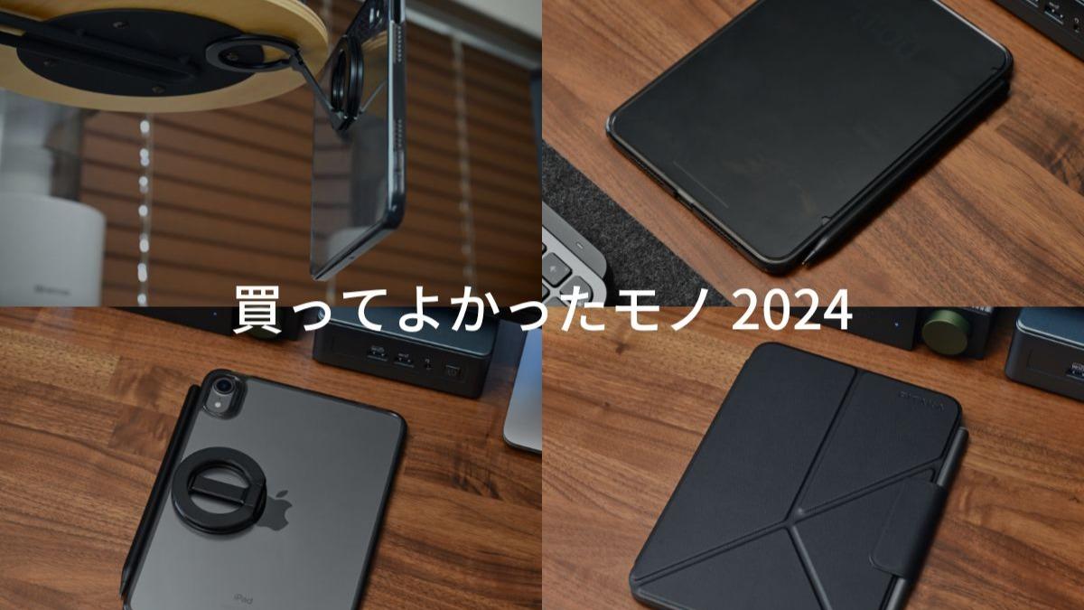 2024年に買ってよかったモノ iPad mini アクセサリー 4選。(て 2024年に買ってよかったモノ iPad mini アクセサリー 4選。(て
