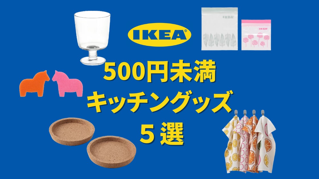 IKEA】500円未満で買える！レビュー評価4.5以上の大人気キッチングッズ