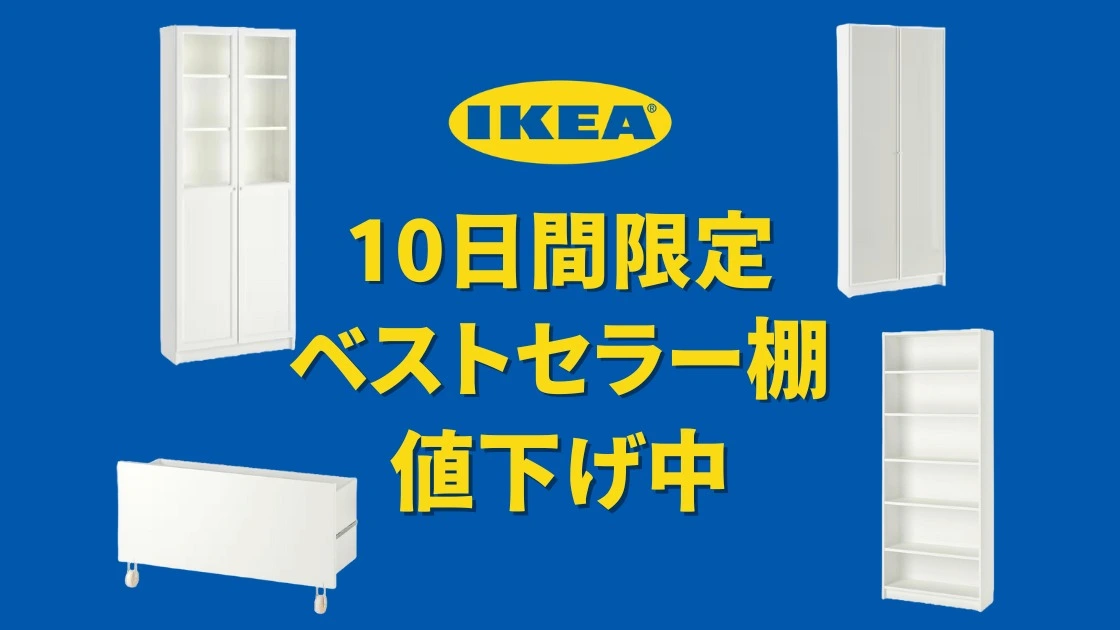 IKEA】10日間限定！5秒に1台売れるIKEAのベストセラー本棚が値下げ中