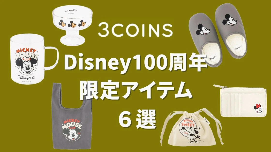 3coins】ついに明日発売！売り切れ必至のDisney100周年限定アイテム6選