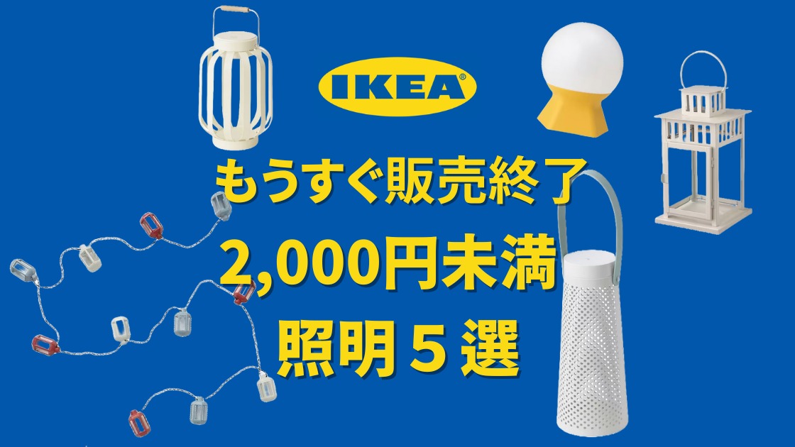 IKEA】もうすぐ販売終了！2,000円未満で買えるIKEAのおしゃれすぎる