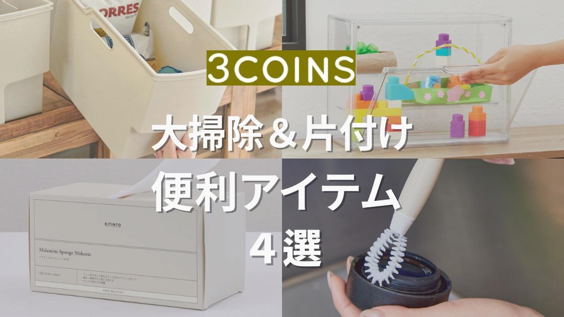 3coins】こんなの欲しかった!年末の大掃除&片付けに活躍する 3coins】こんなの欲しかった!年末の大掃除&片付けに活躍する