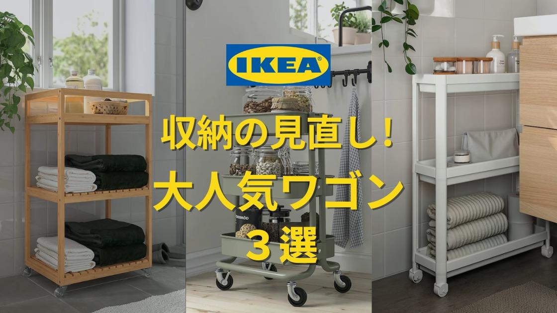 IKEA】人気家具1位!一家に一台あると便利な万能ワゴン3選(TIRO IKEA】人気家具1位!一家に一台あると便利な万能ワゴン3選(TIRO