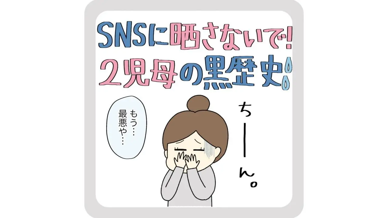 記憶から消し去りたいほどの出来事「SNSに晒さないで！2児母の黒歴史」（とまとママ） - エキスパート - Yahoo!ニュース