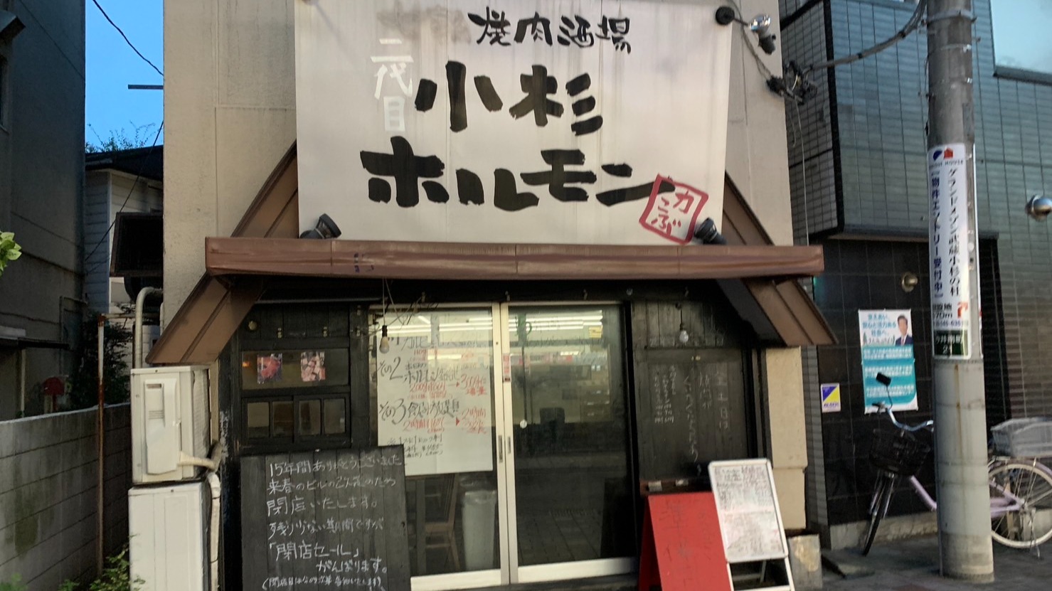 川崎市中原区】法政通り商店街の「二代目 小杉ホルモン」が、11月25日