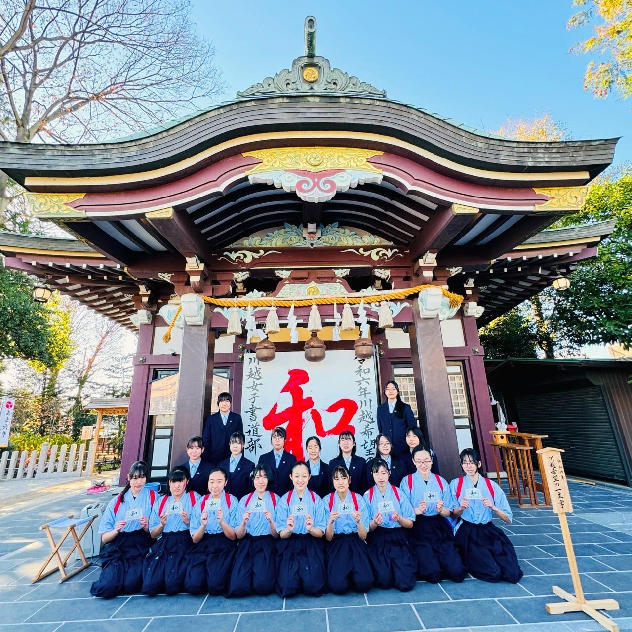 川越八幡宮様よりご提供いただきました(令和6年川越希望の一文字の様子です)