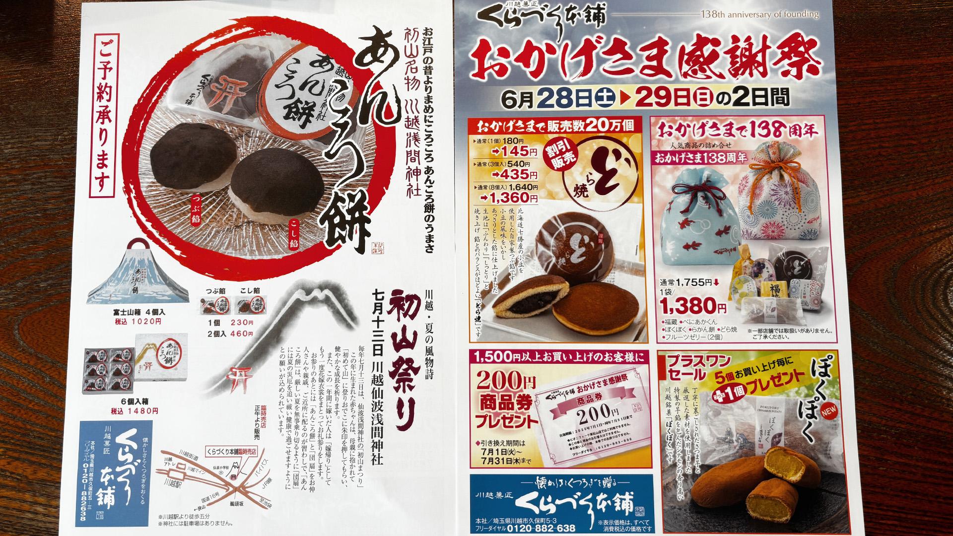 なみん様専用ページ200円引き 川越市6&frasl;28＆29おかげさま感謝祭138周年と6&frasl;29～期間限定