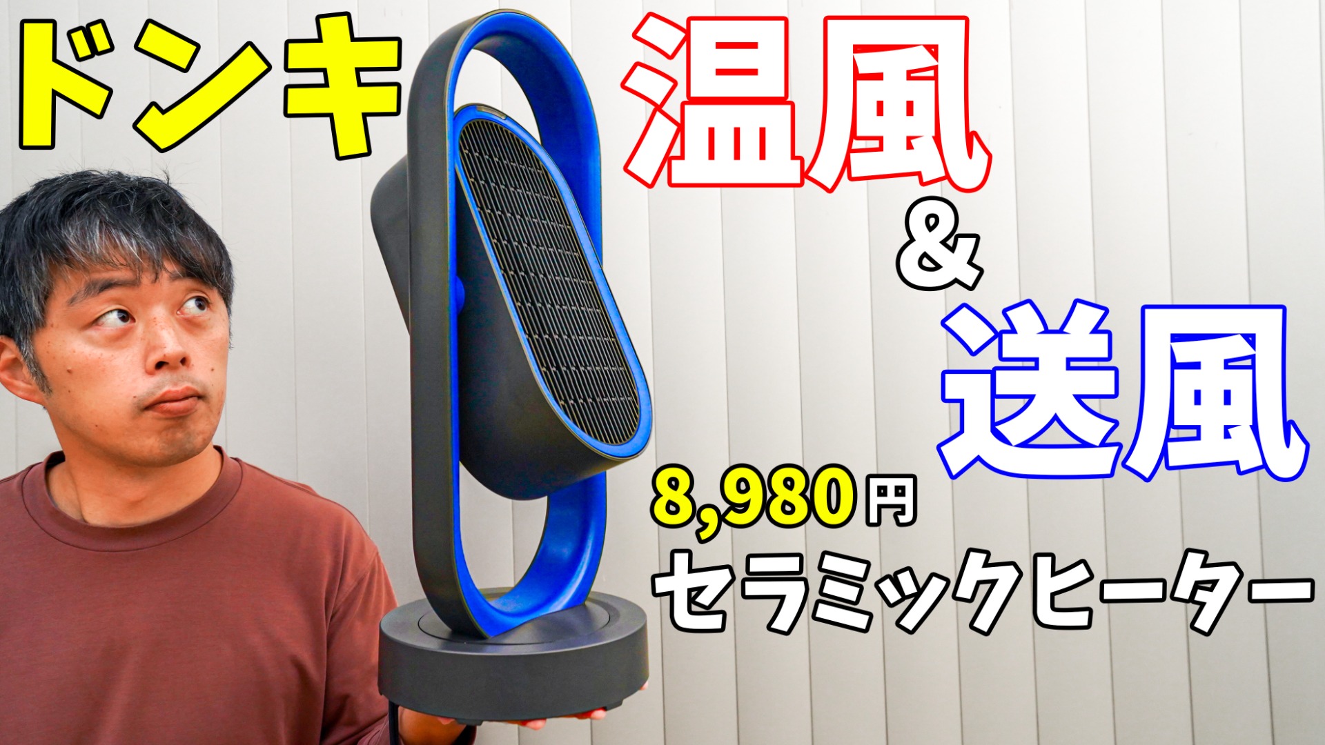 この形状！？ドンキの8,980円の即暖セラミックヒーター使ってみた（ともさん） - エキスパート - Yahoo!ニュース