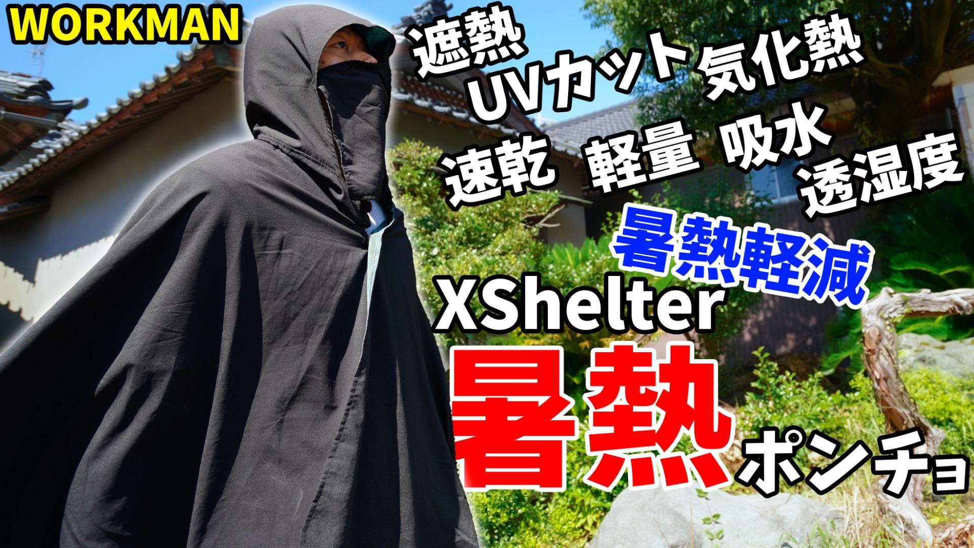 ②ワークマン エックスシェルター ポンチョ XShelter 暑熱軽減wear Amazon.co.jp: エックスシェルター 暑熱ポンチョ ブラック