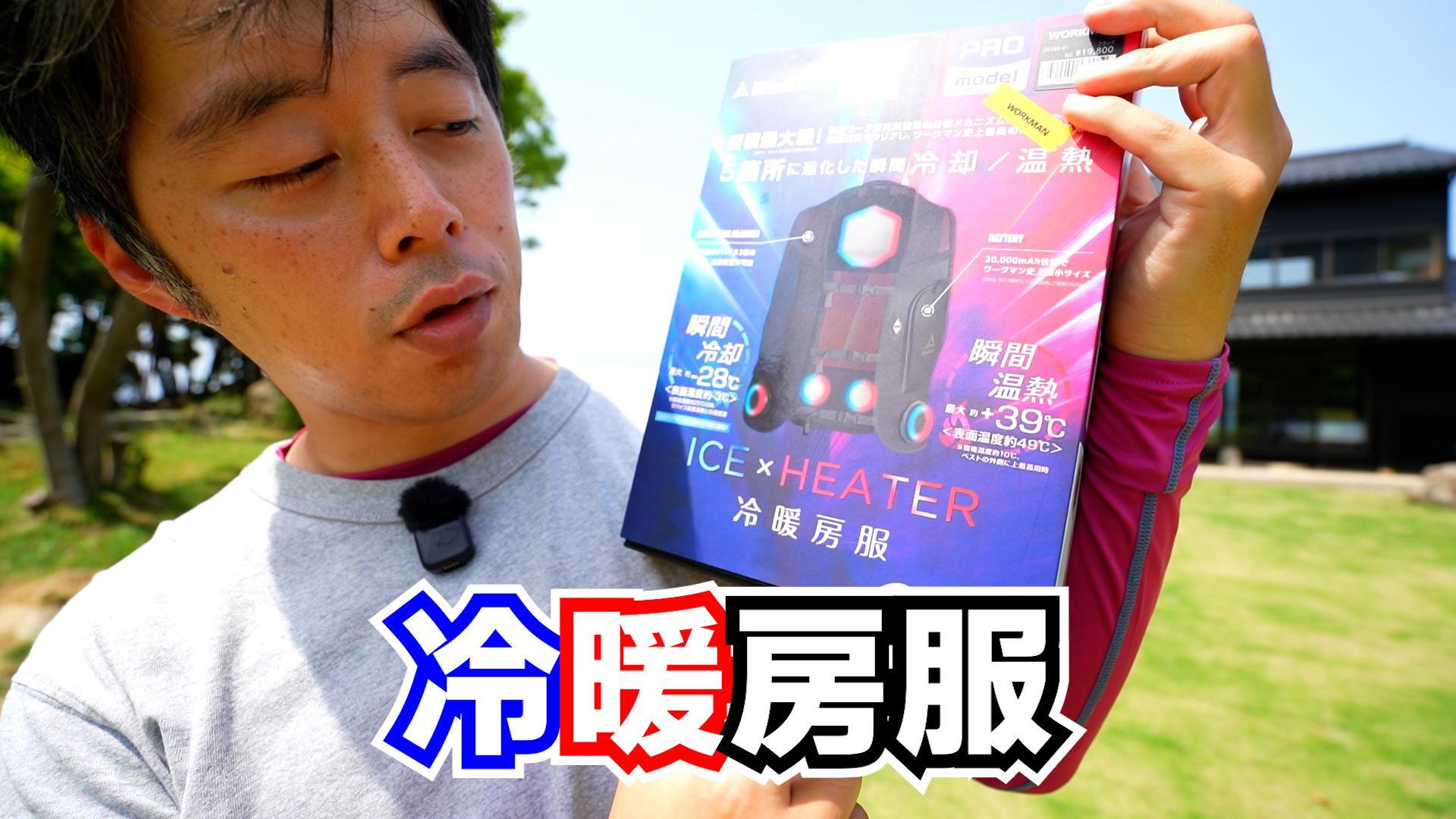 ワークマン】5点冷却のペルチェベスト！進化したワークマンの