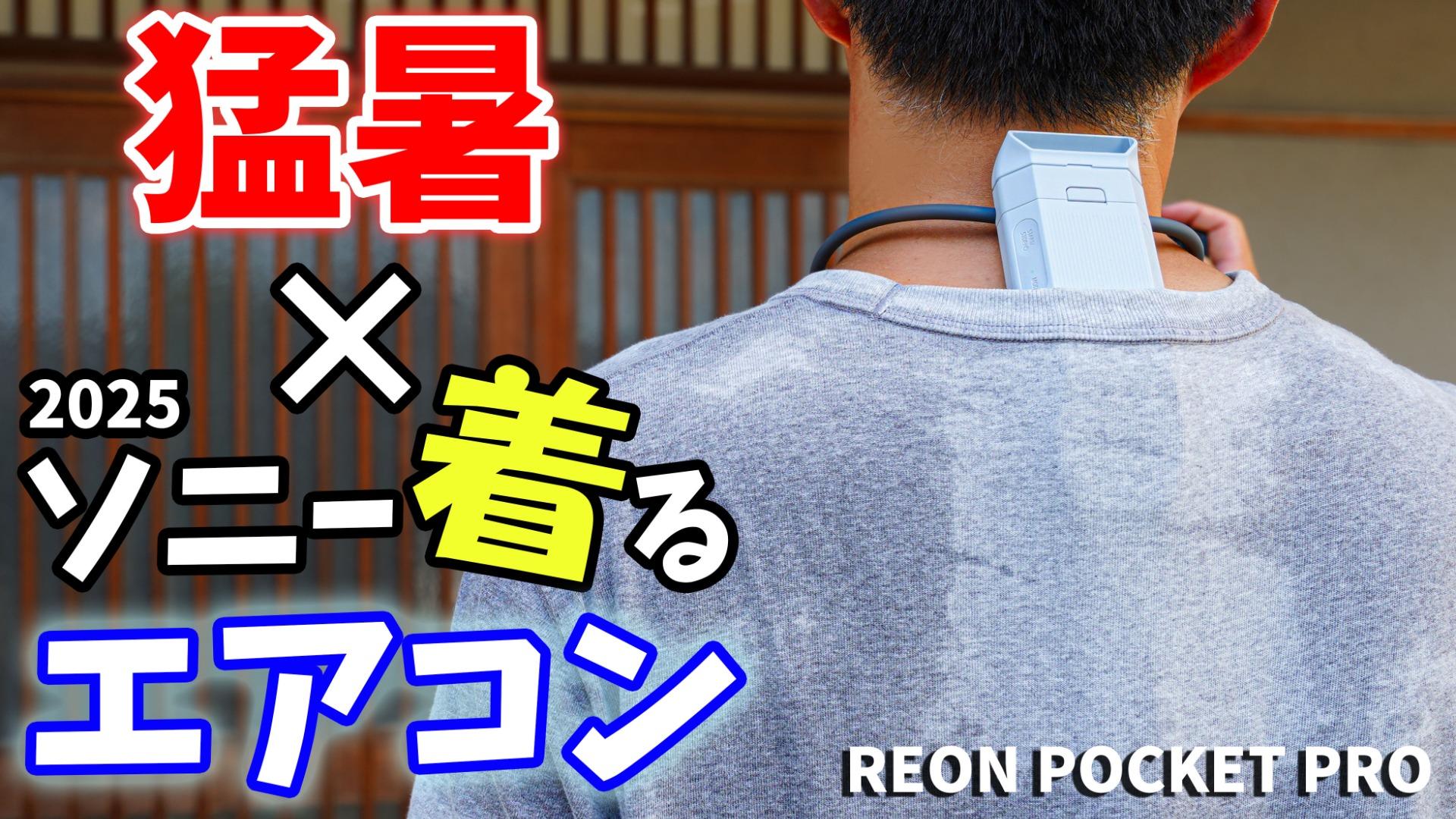 ソニー REON POCKET PRO　着るクーラー REON POCKET（レオンポケット）｜ソニー [公式] 冷温対応