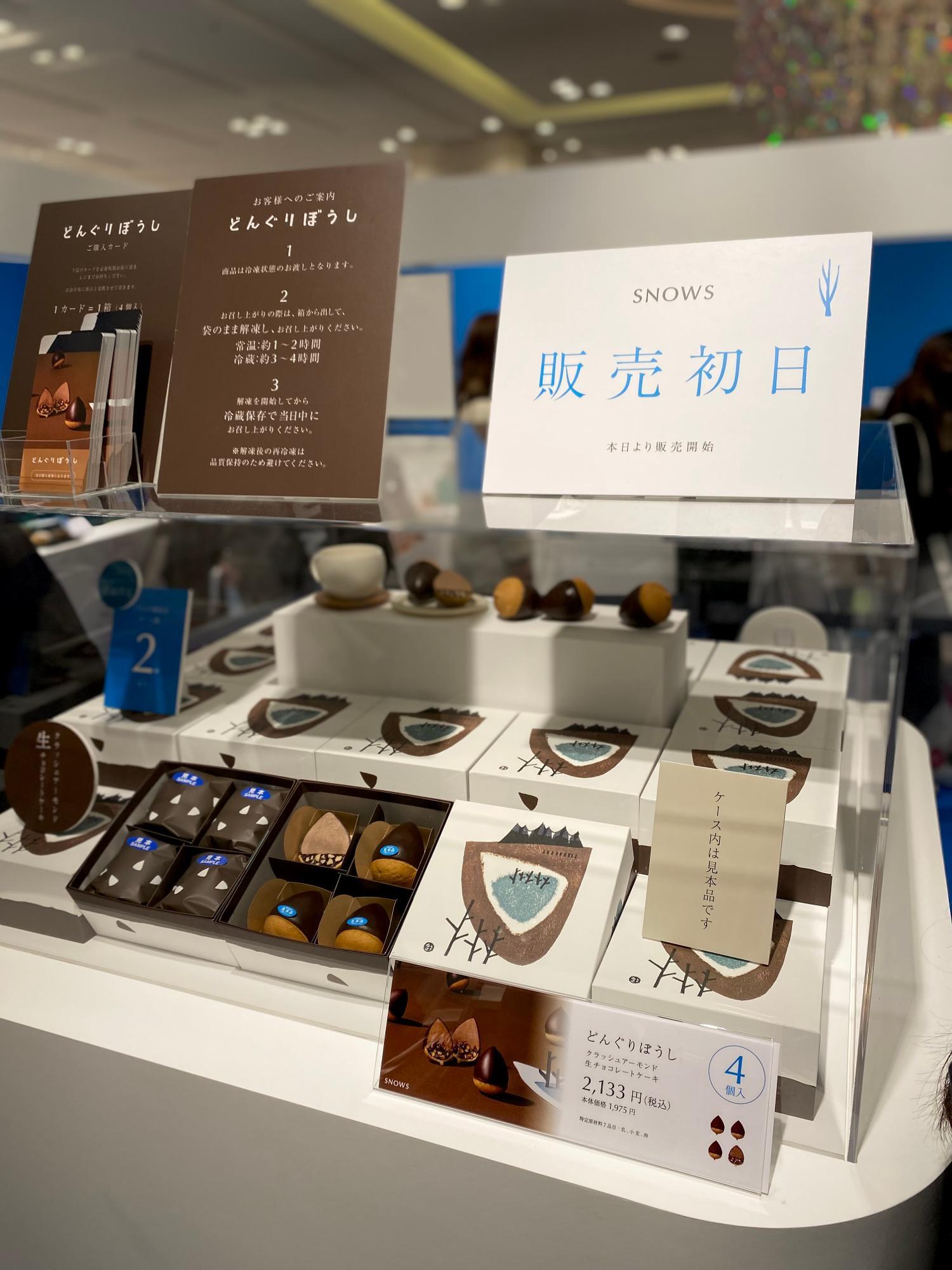 名古屋駅】話題の『SNOWS』から名古屋だけの新作「どんぐり 名古屋駅】話題の『SNOWS』から名古屋だけの新作「どんぐり