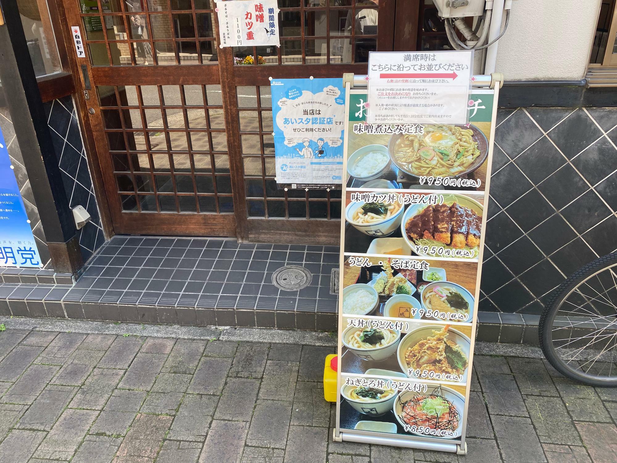 名古屋市中区】御園座近くの老舗うどん屋さん「五城」コスパ抜群で