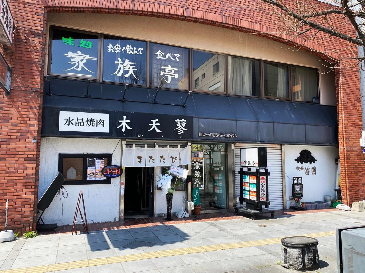水晶焼肉 木天蓼>