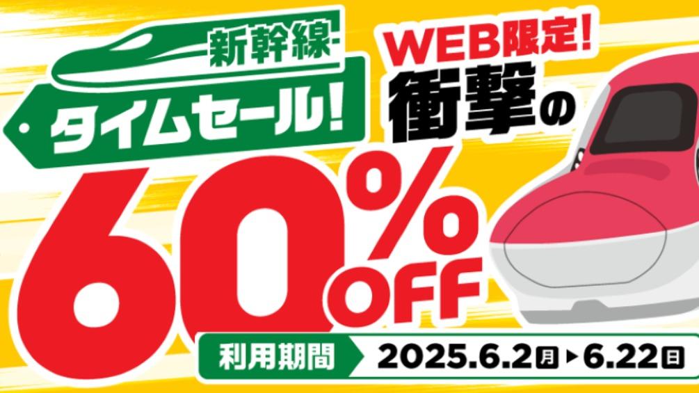 【60%off】定価269,500円 1月6日〜1月13日 最終セール いよいよ新幹線タイムセール60%OFF「第2弾」 初回4枚確保の