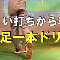 ダウンブローで飛距離アップ!アイアンの正しい打ち方とは?