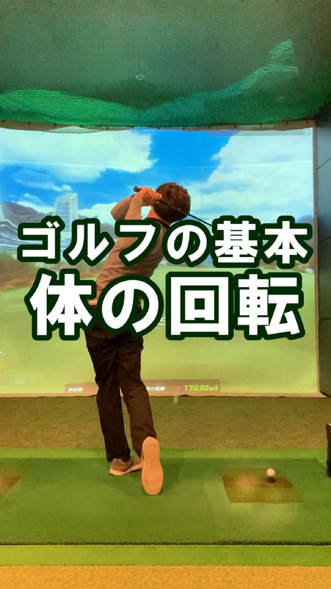 【ゴルフの基本】体の回転でスイング。腕の動きを抑えて体の回転でスイングをする方法（鳥居俊佑） エキスパート Yahoo ニュース